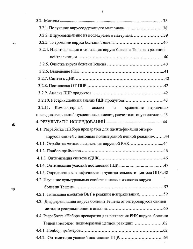 Впервые она была описана в году в Чехословакии. В бывшем СССР заболевание было диагностировано в году в Закарпатской области Украины. Эпизоотическая обстановка в России по болезни Тешена осложнилась в середине х годов и, несмотря на значительные усилия, предпринимаемые ветеринарной службой России, заболевание было зарегистрировано в Брянской, Смоленской, Орловской, Воронежской и Тульской областях, а также в Белоруссии, Украине и Молдавии 9. Сложность борьбы с этой инфекцией обусловлена тесным антигенным родством вируса болезни Тешена с энтеровирусами свиней и сходными клиническими признаками болезни, вызываемыми этими возбудителями, что затрудняет проведение диагностических исследований . В частности, энцефаломиелиты у свиней, кроме вируса болезни Тешена, вызывают и энтеровирусы свиней, что создает дополнительные сложности при разработке мер борьбы с этой болезнью. Репродуктивные расстройства, также характерные для болезни Тешена, вызывают представители энтсровирусов 8 ссротипа. В то же время ряд штаммов вируса болезни Тешена не вызывает характерных для данной болезни признаков, являясь слабовирулентными . Тешена от энтеровирусов. Избирательная амплификация отдельных участков вирусного генома с помощью полимеразной цепной реакции и их рестрикционный анализ, дополняя серологические методы, открывает новые возможности для совершенствования дифференциации вируса болезни Тешена от энтсровирусов свиней. Одним из перспективных направлений является разработка тестсистемы, основанной на использовании ПЦР, с последующим рестрикционным анализом и секвенированием ампликонов участков РНК ВБТ и энтеровирусов свиней. В связи с вышеизложенным, разработка методов дифференциации вируса болезни Тешена от энтеровирусов свиней имеет важное эпизоотологическое и диагностическое значение и является актуальной. Цель и задачи исследований. Целью данной работы является дифференциация вируса болезни Тешена от энтеровирусов свиней на основе анализа генома. Тешена от энтеровирусов свиней на основе ПЦР и рестрикционного анализа ПЦР продуктов. Молдавский и Смоленский вируса болезни Тешена, которые депонированы в коллекции микроорганизмов ГНУ ВНИИВВиМ РОССЕЛЬХОЗАКАДЕМИИ. Практическая значимость. Набор препаратов для выявления РНК энтеровирусов методом ПЦР и Набор препаратов для выявления РНК вируса болезни Тешена методом ПЦР позволяют обнаруживать РНК этих вирусов в инфицированных культурах клеток, пробах головного мозга зараженных свиней и фекалий. Данный метод может быть включен в схему диагностики этой болезни . Рестрикционный анализ ПЦР продукта амплификации консервативного участка гена РНК полимеразы позволяет проводить дифференциацию вируса БТ от энтеровирусов свиней. Рестрикционный анализ ПЦР продукта амплификации вариабельного участка гена VI позволяет дифференцировать референсштамм вируса болезни Тешена. Депонированные в коллекции микроорганизмов института штаммы Молдавский и Смоленский вируса болезни Тешена используют в ГНУ ВНИИВВиМ при проведении НИР и текущих диагностических исследованиях. Личный вклад соискателя. Отдельные этапы экспериментальных работ выполнены совместно с сотрудниками лабораторий Эпизоотологии и Диагностики. В выполнении исследований по разделам 4. Биофизики, кандидат биологических наук Пантюшенко М. С., научный сотрудник лаб. Эпизоотологии, кандидат ветеринарных наук Андреева О. Н., старший научный сотрудник лаб. Диагностики, кандидат биологических наук Балашова Е. А., за что автор выражает им глубокую признательность. Апробация результатов исследований. Исследования по диссертационной работе выполнены в гг. ВНИИВВиМ в соответствии с утвержденными плановыми заданиями НИР Россельхозакадемии темы . Материалы диссертационной работы были доложены и обсуждены на заседаниях ученого совета ВНИИВВиМ, Международной научнопрактической конференции Ветеринарные и медицинские аспекты зооантропонозов ВЫИИВВиМ г. Покров г. Международной научнопрактической конференции Проблемы мониторинга и генодиагностики инфекционных болезней животных ВНИИЗЖ г. 