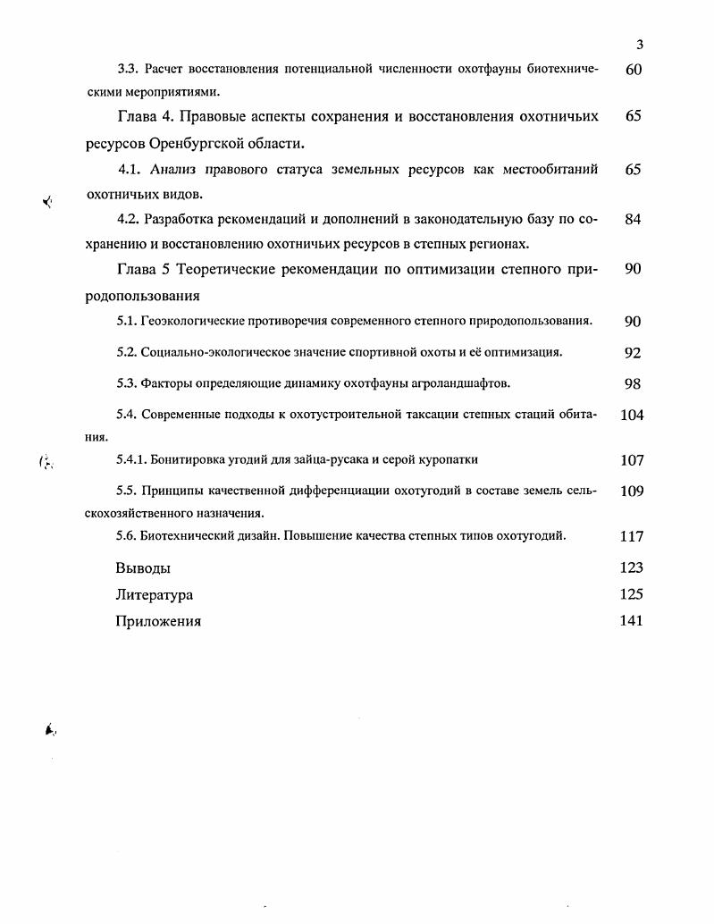 Вопервых, ежегодное таяние снежного покрова интенсивнее идет на южных, лучше инсолируемых склонах, что вызывает на них ускорение эрозионных процессов по сравнению с северными вовторых, структурнотектоническое строение Оренбургского Предуралья имеет блоковосбросовый характер, когда крылья блоков, обращенные к югу, к интенсивно опускающейся Прикаспийской впадине, имеют более крутые углы наклона, чем северные. На юге Общий Сырт сменяется Прикаспийской низменностью аккумулятивной равниной с абсолютными отметками метров. Здесь находится самая низкая точка области урез р. Чаган ,6 м. На своей восточной окраине Общий Сырт приобретает низкогорный облик, выделяются Козьи горы высотой до 7 м и хр. Малый Накас с высшей точкой Оренбургской области 7,8 м. УралоСакмарское междуречье образовано холмистоувалистой грядой Слудных гор. В междуречье Урала и Илека возвышается Илекское плато. Восточнее р. Большой Ик начинается Уральская горная страна. Рельеф здесь представляет собой систему меридионально вытянутых плосковершинных хребтов и межгорных понижений. Типично горный рельеф характерен для придолиных участков и прослеживается по отметкам от 0 до 0 м по р. Урал, Сакмара и ее притокам наибольшее расчленение имеют хребет Шайтантау, Зиянчуринские гряды, Присакмарский мелкосопочник, Губерлинские горы. Центральная часть СакмароУральского междуречья занята Саринским плато нагорной равниной с абсолютными отметками м. Вдоль правого берега меридионального отрезка реки Урал протягивается невысокой грядой южное окончание хребта Ирендык. Восточнее реки Урал складчатое основание Уральских гор срезано поверхностью выветривания и представляет собой пенеплен УралоТобольское плато плоские водораздельные пространства здесь имеют абсолютные отметки м. Склоны пологие и часто переходят в мелкосопочники, речные долины врезаны неглубоко. Тургайской столовой страны, абсолютная высота которой не превышает 0 м. Однообразие плоских равнин нарушается мелководными озерами и очень пологими суходолами Чибилев, . Оренбургская область включает в себя районов, которые согласно ландшафтнотипологической карте Чибилев, находятся в южной лесостепи, северной степи, типичной степи и южной степи. Лесная категория угодий представлена березовоосиновым, в сочетании с дубом, лесами, колками, мозаично расположенными среди сельхозугодий. Общая площадь составила км2. Лесная категория угодий представлены лиственными лесами плюс участки хвойных лесов вдоль границы с Башкортостаном. Общая площадь арены экстраполяции составила км2. СольИлецкий Ю. Сорочинский П. Общая площадь зоны составила 5 км2. В зону 5 вошли два района с пойменными лесами Сакмарский и Саракташский районы. Два района с обособленнорасположенными лесными массивами. Бузулукский район Бузулукский бор, тыс. Адамовский район Шайлиагаш лиственный лес, ,3 тыс. Выбор мест закладки учетных маршрутов и пробной площадки был приурочен к стационарному распределению лосей. Таким образом, нами выделены I равнинные районы южной лесостепи с небольшими массивами дубовых и березовоосиновых лесов лесистость 5 2 низкогорные и равнинные районы южной лесостепи с крупными и сплошными массивами лесов 3 степные районы с крупным островным лесным массивом 4 степные районы с узкополосными галерейными пойменными лесами 5 степные районы с широкими полосами пойменных лесов уремными у слияния рек 6 степные районы, сочетающие привододораздельные лесные колки и пойменные леса 7 районы, в пределах которых стации обитания для лося отсутствуют. Дифференциация природных комплексов внутри районов определяют типологические ландшафтные единицы типы местности. Большинство типов местности области имеют природную основу. Ведущим фактором формирования типов местности является не только рельеф, но и литология и экзогенные процессы А. А.Чибилев, . Пойменный тип местности выделяется в долинах крупных и средних рек. Надпойменнотеррасовый тип местности развит по краям долин рек. Как правило, наблюдаются две надпойменные террасы, приречносклоновый тип местности занимает высокие коренные склоны речных долин. 
