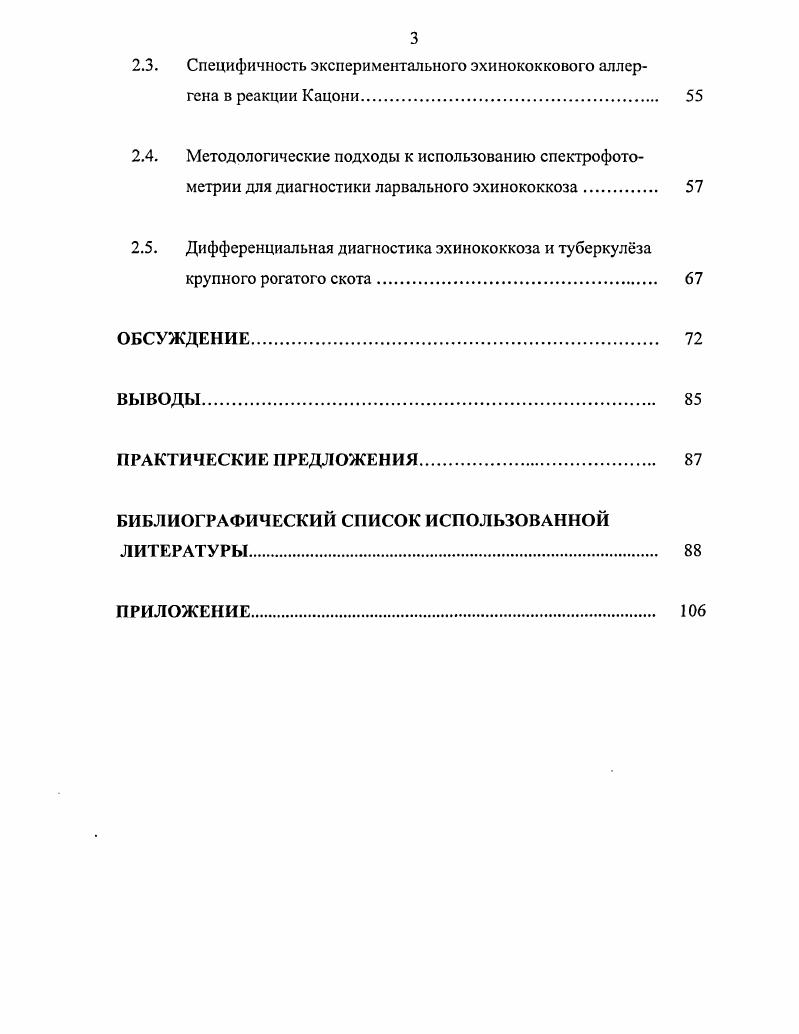 Выявлена положительнаякорреляция между коэффициентами поглощения световых волн гемолизата кроликов, зараженных ларвальным эхинококкозом, а также у больных эхинококкозом и здоровых коров. Дана оценка спектрофотометрии, как дополнительного метода прижизненной дифференциальной диагностики ларвального эхинококкоза от туберкулза крупного рогатого скота. Теоретическая и практическая значимость работы. Теоретически и экспериментально обоснована возможность применения спектрофотометрии для прижизненной дифференциальной диагностики ларвального эхинококкоза коров. Для практического использования изданы методические рекомендации по диагностике эхинококкоза крупного рогатого скота с помощью спеюрофотометрии. Результаты исследований используются в учебном процессе на кафедре паразитологии и инвазионных болезней животных ИВМ ОмГАУ. Апробации работы. Основные положения диссертации доложен ел на Международной научной конференции, посвящнной 5летию аграрной науки Сибири Омск, Международной научнопроизводственной конференции, посвященной 0летию Заслуженного деятеля науки РСФСР, доктора ветеринарных наук, профессора А. Н. Каденации Омск, Международной научнопрактической конференции, посвященной летию Сибирского отделения Российской академии сельскохозяйственных наук Омск, IV Межрегиональной научнопрактической конференции по проблемам ветеринарной медицины Омск, на заседании сотрудников кафедры паразитологии и инвазионных болезней животных ИВМ ОмГАУ Омск, . Публикации результатов исследований. По теме диссертации опубликовано 5 печатных работ. Структура и объем диссертации. Диссертация изложена на 5 страницах компьютерного текста и состоит из введения, обзора литературы, собственных исследований, обсуждения результатов, выводов, практических предложений и приложения. Список использованной литературы включает 1 наименование, из них иностранных авторов. Работа иллюстрирована 8 таблицами и рисунками. Спектрофотометрия как дополнительный метод прижизненной дифференциальной диагностики ларвального эхинококкоза. Эхинококкоз крупного рогатого скота широко распространн во многих странах мира, в том числе в Российской Федерации и странах бывшего СССР. Г.Н. Диковым и В. У зараженной эхинококкозом овцы живая масса снижается на 7,3 по сравнению со здоровым животным, настриг шерсти на г. При убое в среднем на одно инвазированное животное недополучено 2,2 кг мяса, 0 г жира, 0 г печени и 0 г легких. От свиней и верблюдов недополучают 5 всей продукции. Сохранилось множество данных о распространении ларвального эхинококкоза среди сельскохозяйственных животных. В Российской Федерации наименьшее распространение эхинококкоз имеет в Ленинградской, Московской, Кировской, Вологодской и других северных областях Европейской части РФ. В Нечерноземной зоне среди крупного рогатого скота инвазированность составляет 0, 1 Д. И. Панасюк, . И.Н. Резяпкина процент заражения коров эхинококками составил ,2 , овец ,0 . По данным ветеринарной отчетности гг. Волгоградской области были получены следующие показатели заболеваемости эхинококкозом крупный рогатый скот 2,,5, мелкий рогатый скот 3,,3, свиньи 0,,5 С. И. Демснкова, . На бойнях Ростовской области В. И. Пухов, Е. Е. Кривошта и А. К. Голосиницкий в году выявили наличие эхинококкоза у , крупного рогатого скота, , мелкого рогатого скота и , у свиней. По данным мясокомбинатов С. У. Аединов, экстенсивность инвазии животных в Ростовской области составила крупный рогатый скот ,7, овцы ,7, свиньи ,8. В Ставропольском крас с по год пораженность сельскохозяйственных животных составила среди свиней от 2,1 до 2,8 крупного рогатого скота от 8,2 до 6,2 мелкого рогатого скота от ,5 до ,6 Н. Г. Ковалев, Е. О. Назарова, Г. В. Шамраева и др. И.Г. Клебанский сообщил, что по данным Омского мясокомбината гг. С по годы Ф. Н. Паутовым тут же были получены следующие показатели эхинококкоза крупный рогатый скот 2,4, овцы 7,, свиньи 7,. В Алтайском крае пораженность убойного скота эхинококком изучалась Г. П. Гаенко. По его данным ,2 крупного рогатого скота, от ,2 до овец, 4,8 свиней и ,4 лошадей поражены эхинококком. Приведенные Р. 