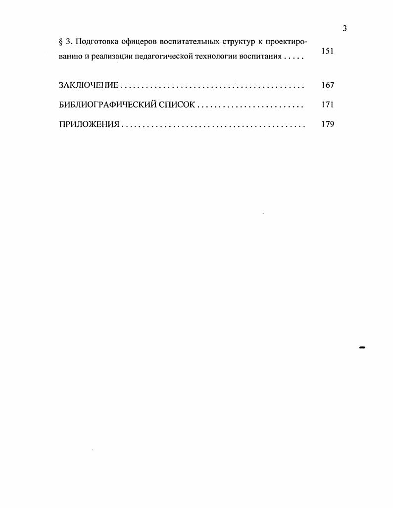  3. Подготовка офицеров воспитательных структур к проектиро