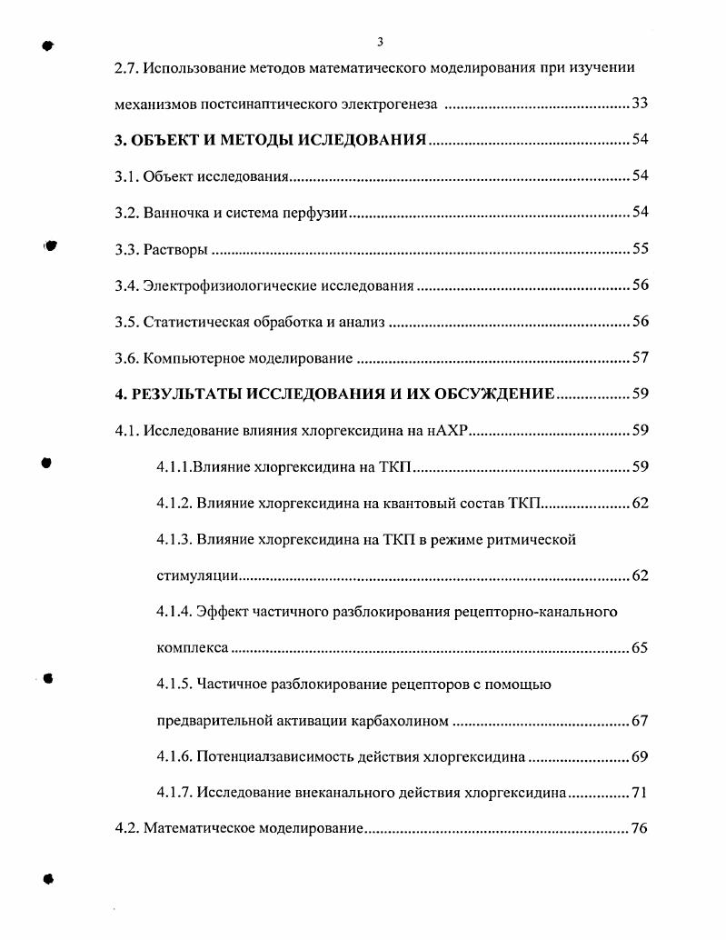 1. В нервномышечном соединении постсинаптичсские токи, возникающие в ответ на нервный импульс, могут угнетаться биологически активными веществами, имеющими различные механизмы действия. Как правило, самого факта влияния вещества на параметры постсинаптического тока недостаточно для определения конкретного механизма. Ситуация осложняется еще и тем, что многие биологически активные вещества обладают сразу целым спектром механизмов действия , vi, , iii . Прежде всего, вещества, уменьшающие амплитуду постсинаптических токов, могут действовать или на процесс выброса агониста из нервного окончания, или непосредственно на постсинаптические рецепторы, или сочетать оба этих действия. Одним из подходов к решению вопроса о преили постсинаптическом механизме действия вещества является исследование его влияния на постсинаптические токи, возникающие при вызванном и спонтанном квантовом освобождении медиатора. Спонтанная квантовая секреция агониста является довольно стабильным процессом и сравнение действия вещества на спонтанные и вызванные постсинаптические токи позволяет судить о соотношении его прс и постсинаптических эффектов. Блокаторы можно подразделить на конкурентные, занимающие на рецепторе посадочные места для агониста и тем мешающие его посадке и последующему открытию канала, и неконкурентные, взаимодействующие с ионным каналом , . Неконкурентные блокаторы делят на три подгруппы блокаторы закрытого канала, блокаторы открытого канала и блокаторы открытого канала ловушечного типа, которые впервые были описаны для глутаматных рецепторов i, , , . Различают медленные, быстрые и средние блокаторы открытого канала медленные ускоряют спад постсинаптических токов, быстрые замедляют, средние делают его двухфазным. Аллостерические модуляторы взаимодействуют со специфическими участками рецепторноканального комплекса и меняют кинетику его работы ускорители десенситизации повышают вероятность перехода рецепторноканального комплекса в десенситизированное непроводящее состояние, являясь фактически специализированной разновидностью аллостерических модуляторов. Блокаторы ловушечного типа могут длительное время оставаться в закрытом канале иоиотропного рецептора, но только в отсутствие агониста, то есть в неактивном синапсе i . Длительное воздействие на иоиотропные рецепторы могут оказывать некоторые токсины Уткин и др. Вещества же безопасные и способные при этом оказывать длительное воздействие на активно работающий синапс до сих пор известны не были. Ранее были получены данные о слабообратимом ингибирующем действии нетоксичного и широко применяемого в клинической практике амфифильного антисептика хлоргексидина на постсинаптические токи в нервномышечном соединении Соколова и др. Однако точный механизм и особенности действия этого вещества до сих пор не были исследованы и представляют собой актуальную, теоретически и практически значимую задачу. Для полного понимания механизма взаимодействия молекулы хлоргексидина и рецепторноканального комплекса наряду с электрофизиологическими экспериментами необходимо было также провести модельные исследования, которые способны детально прояснить поэтапное развитие экспериментально наблюдаемых эффектов. Целыо настоящего исследования было выяснение механизмов, посредством которых реализуется действие хлоргексидина на никотиновый рецептор мышечного типа. Исследовать действие хлоргексидина на параметры вызванных и спонтанных постсинаптических токов в нервномышечном соединении лягушки. Найти экспериментальные условия, позволяющие определить механизм действия хлоргексидина на ионотроиный холинорецептор мышечного типа. С помощью математического моделирования проверить гипотезы о механизмах действия и определить константы в кинетической схеме взаимодействия хлоргексидина с никотиновым холинорецептором мышечного типа. В действии хлоргексидина на никотиновый холинорецептор мышечного типа присутствуют два компонента блокада открытого канала медленного типа и аллостерическая модуляция рецепторноканального комплекса. 