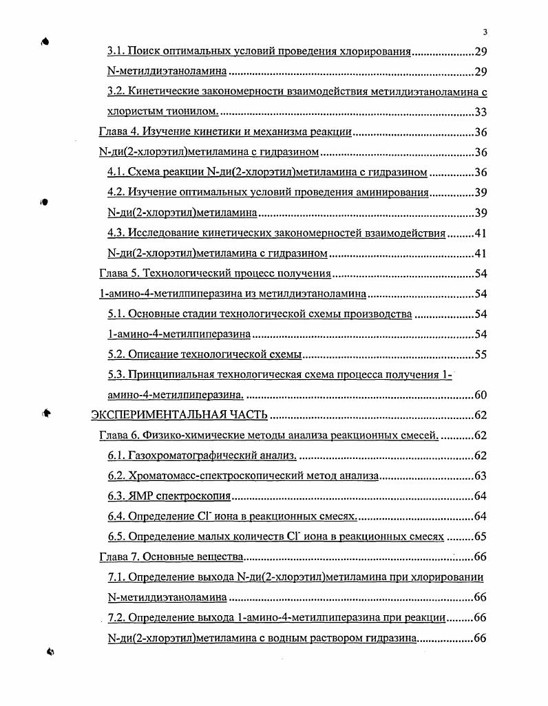 СПИСОК ЛИТЕРАТУРЫ. Производные пиперазина, а именно, 1амино4метилпиперазин находят широкое применение в синтезе различных лекарственных препаратов, в том числе в составе антибиотиков последнего поколения, высоко селективных ингибиторов транскрипции вируса иммунодефицита человека ВИЧ, антагонистов У2рецептора физиологически активного пептида вазопрессина и ингибиторов фосфодиестеразы для лечения заболеваний сердечнососудистой и церебральноваскулярных систем, а также может быть использован в молекулярной биотехнологии как структурная единица для синтеза химических зондов. В промышленности производные пиперазина нашли свое применение в качестве консервирующего средства для эпокси и фенолрезольных смол, поглотителя растворенного в воде кислорода при консервации металлических предметов используемых в системах с кипящей водой. Однако реализованные в настоящее время, а также описанные в литературе методы получения этого соединения нитрозированием пиперазина или 1метилпиперазина имеют ряд существенных недостатков низкий выход целевого продукта, многостадийность и образование большого количества отходов. Существующее в настоящее время на АО Олайнфарм производство 1амино4метилпиперазина из 1метилпиперазина устарело. Используемый способ производства и реализованная на его основе технология приводит к высокой себестоимости продукции. В то же время данные, позволяющие оптимизировать этот процесс, увеличить выпуск товарной продукции и снизить затраты на ее производство, отсутствуют. Таким образом, разработка принципиально нового метода и технологии получения 1амино4мстилпиперазина является актуальной задачей. Ыди2хлорэтилметиламина с водным гидразином. Новый метод в отличие от существующего на АО Олайнфарм позволяет организовать технологический процесс с низким сырьевым индексом и низкой энергоемкостью. Отходы производства в этом случае найдут широкое применение в нефтедобывающей промышленности. Ввиду того, что стадия синтеза является определяющей для всего технологического процесса, в настоящем исследовании ей уделено наибольшее внимание. Сложность проблемы заключается в слабой изученности такого рода процессов, представляющих ряд последовательнопараллельных реакций, приводящих к образованию смеси аминов циклического и линейного строения. 