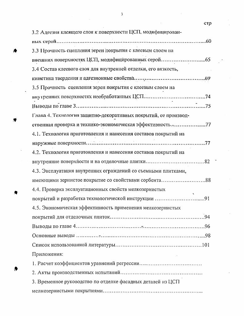 К2Защитнодекоративная отделка и формостабшшзация цементностружечных плит.