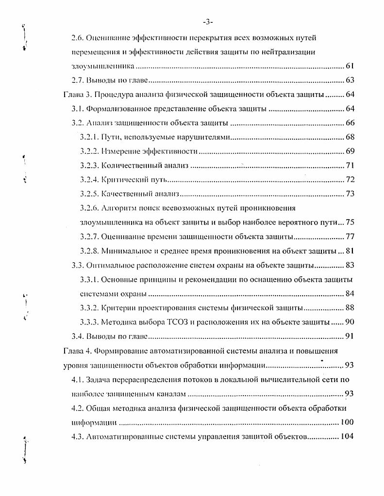 Формирование процедуры оптимального расположение средств охраны на объекте защиты с учетом имеющихся средств и возможностей. Перераспределение информационных потоков в сети по физически наиболее защищенным каналам связи. В работе использованы методы системного анализа и системной классификации, теории графов, теории вероятностей, теории принятии решения, вычислительной математики, методы структурного проектирования. Предмет и объект исследования. Объектом исследования является процессы обеспечения безопасности информации с учетом наличия потенциальных возможностей нарушения физической защищенности. Предметом исследования является теоретическая модель физической защищенности на объекте обработки информации исследование па этой основе структурных схем и алгоритмов функционирования АСАФЗ. Разработана процедура формализованного анализа физической защищенности объекта обработки информации. Разработана системная методика анализа угроз физической и информационной безопасности на объекте защите. Приведена классификация и предложена структура паспорта для технических средств обеспечения защиты. Разработана методика формирования относительно полного множества показателей защищенности, а также аналитические и алгоритмические методы их оценки. Сформированы основные принципы построения и предложена общая технологическая, структурная схема АС АФЗ. Разработана процедура оценки уязвимости объекта защиты, а также отдельных зон объекта защиты. Разработка методика формализованного анализа физической защищенности объекта обработки информации. Описана процедура оптимальной организации физической защищенности объекта с учетом имеющихся средств и возможностей и описан алгоритм перераспределения информационных потоков по наиболее защищенным каналам передачи информации. Практическая ценность. Разработанная методология анализа физической защищенности объекта защиты была внедрена на ООО ГСК Астраханская, ФГУГ ПД БИОС, ЗАО Астраханьэнерго. На основе предложенных моделей и алгоритмов сформированы основные принципы построения и предложена общая технологическая, структурная схема АС АФЗ. Создан программный комплекс для формирования базы данных паспортов технических средств обеспечения защиты. Ь. Создан программный комплекс для анализа физической защищенности на территории объекта. Основные результаты и выводы диссертации внедрены в учебный процесс в Астраханском государственном техническом университете п используются в лекционном курсе, а также при выполнении лабораторных работ по дисциплине Защита информации в предпринимательской деятельности. Достоверность и обоснованность работы. Обоснованность условленна корректным применением математических методов, методов системного анализа и структурного проектирования. Достоверность подтверждается успешным практическим применением методов и результатов диссертационной работы, что отображено в актах внедрения. Апробация работы. Результаты диссертационной работы докладывались на VI международной научнометодическая конференции НИТРИО г. Астрахань, г. Информационные технологии в образовании, технике и медицине г. Волгоград, г. II Межрегиональная научнопрактическая конференция Влияние образовательных технологий на развитие регионов г. Астрахань, г. ИНФОРМАЦИОННАЯ БЕЗОПАСНОСТЬ г. Таганрог, г. Астрахани, посвященная летию АГТУ г. Физически защити одна из составляющих систем защиты, характеризующая охранные группы патрули к другую физическую силу противодействия см. Физически защищен и ость оценка, которая характеризует степень и эффективность защиты объекта в целом с учетом всех его составляющих. ГЛАВА 1. Решение задачи разработки автоматизированной системы анализа физической защищенности объекта обработки информации АС АФЗ предполагают решение следующих задач рассмотрение типов объектов зашиты, анализ угроз на объектах защиты и классификация возможных элементов защиты. Под объектом защиты будем понимать любую структуру частных, общественных, государственных, и коммерческих организаций, содержащих совокупность предметов, имеющих определенную ценность для владельцев организации. 