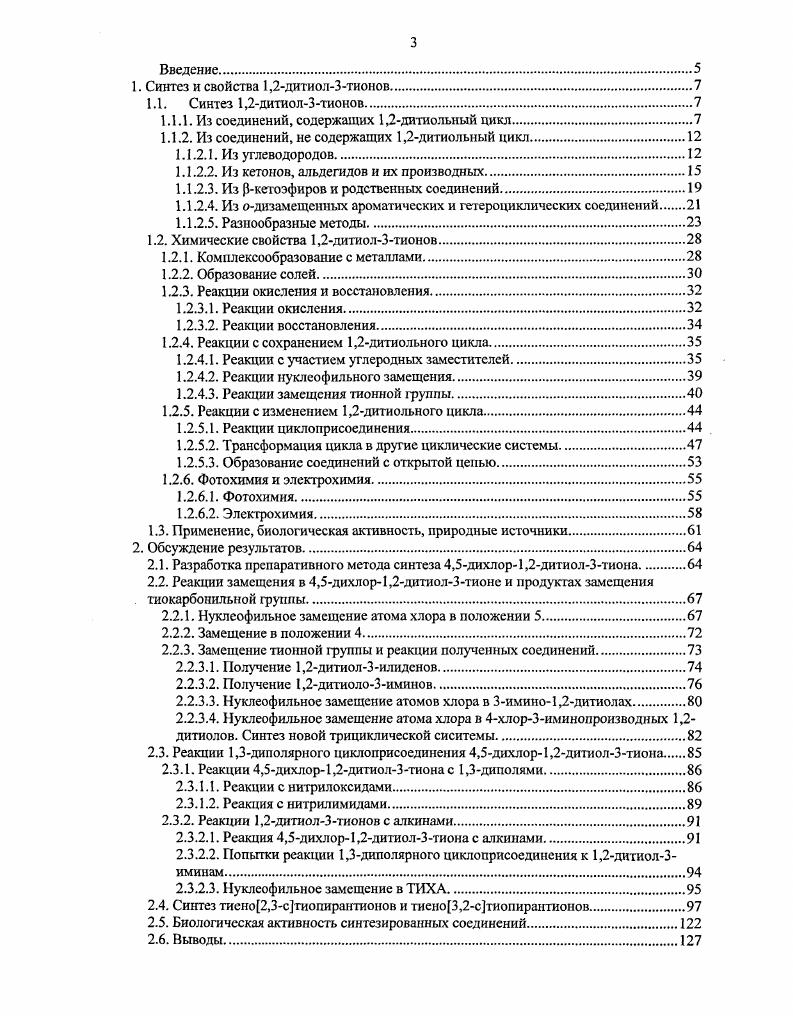 1.1.1. Из соединений, содержащих 1,2дитиольный цикл.
