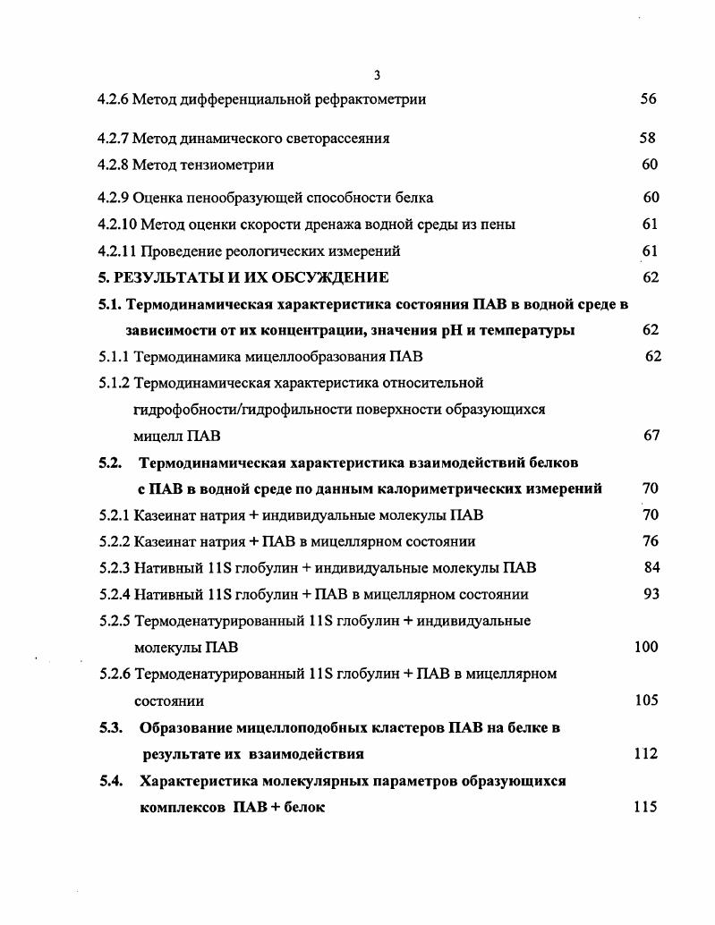 В работе изучалась конкурентная адсорбция на границе раздела фаз в системе неупорядоченный белок казеин неионный водорастворимый ПАВ i октаоксиэтиленгликоль ндодециловый эфир. Так, было показано, что при низких концентрациях ПАВ значение поверхностного натяжения в основном задатся молекулами белка. Однако, выше некоторой критической концентрации ПАВ С8 2 масс. Значение с 2 масс, аналогично молярному соотношению ПАВбелок 5. Таким образом можно утверждать, что белковые сегменты преобладают в адсорбционном монослое при низкой концентрации ПАВ, 2 масс. Однако, несмотря на это, присутствие частично адсорбировавшегося в промежутках между цепными сегментами казеина оказывает существенное влияние на динамические свойства адсорбционного белкового слоя в частности, на поверхностную вязкость сдвига. При этом, адсорбировавшиеся молекулы ПАВ, повидимому, выступают в роли некоего рода смазки между белковыми молекулами, давая им возможность более легко перемещаться относительно друг друга в адсорбционном слое. Качественно, поведение подобное описанному выше, наблюдалось также в смесях неионный ПАВ глобулярный белок, например рлактоглобулин. Однако при этом, снижение поверхностной вязкости белкового адсорбционного слоя авторы объясняют тем, что может образовывать эквимолярный комплекс с Рлактоглобулином с новыми свойствами. Добавление неионных ПАВ i, и др. Рказеином, Рлактоглобулином и др. ПАВ в объме ,. Исследования конкурентной адсорбции на модельных эмульсиях, стабилизированных индивидуальным молочным белком глобулярный рлактоглобулин показали, что добавление водорастворимого неионного ПАВ после процесса эмульгирования, приводит к полному удалению белка с поверхности капель при высоких соотношениях ПАВбелок . Также, в этой работе было продемонстрировано, что присутствие маслорастворимого неионного или цвиттерионного ПАВ, во время процесса эмульгирования, приводит к снижению площади поверхности капель, заполненной белком, в образовавшейся эмульсии. Поскольку большинство практически важных эмульсий содержит как водорастворимые, так и маслорастворимые ПАВ, следующим логическим шагом было попытаться количественно оценить конкурентное замещение белка в модельных системах, содержащих оба вида обсуждаемых ПАВ, что и было сделано. Было обнаружено, что присутствие маслорастворимых ПАБ в дисперсионной фазе значительно снижает концентрацию белка на поверхности капель эмульсии в присутствии водорастворимого ПАВ. В частности, моноглицериды и понижают количество С2Е8 или , требуемое для полного замещения белка с границы раздела фаз масловода. С другой стороны, СЕ2 не влияет на концентрацию i2 в объме, требуемую для полного замещения белка с поверхности раздела фаз углеводородвода. Понижение температуры с С до 5 С, как до, так и после добавления водорастворимого ПАВ, приводит к значительному увеличению количества замещнного белка, особенно в эмульсиях, содержащих . Основным выводом авторов этой работы является утверждение, что смесь масло и водорастворимых ПАВ приводит к более значительному замещению адсорбированного белка, чем если бы эти ПАВ присутствовали в смеси с белком по отдельности. Влияние температуры, природы неполярной фазы и возраста адсорбционного слоя на конкурентное замещение белка ПАВ носит сложный характер . Так, в работе было изучено замещение неионным ПАВ, , адсорбированного Рказеина с поверхности полистирольного латекса и казеината с поверхности капель нагретых и ненагретых эмульсий соевого масла и тетрадекана в воде. Белок замещался более легко из эмульсии на основе тетрадекана, чем из эмульсии на основе соевого масла. Нагрев понижал количество белка, замещавшегося из эмульсии на основе соевого масла, но оказывал лишь небольшое влияние на замещение из эмульсии на основе тетрадекана. Старение белковых адсорбционных слов снижало количество замещенного белка из эмульсии на основе соевого масла, и при этом влияние нагрева было менее отчтливым. Также в этой работе было изучено влияние значений на замещение белка из свежей и из хранившейся в течение определнного времени эмульсии соевого масла, стабилизированной казеинатом. 