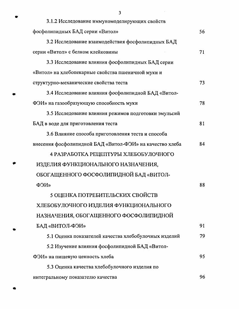 Показано, что применение арбузного пектина в количестве 1 к массе муки позволяет получать хлебобулочные изделия с высокими потребительскими свойствами . Известен способ обогащения хлеба биологически активными веществами чеснока путем ввода в тесто получаемых из чеснока препаратов порошков, гомогенатов, паст, экстрактов, химически очищенных компонентов. Для этого добавки из чеснока перед внесением в тесто подвергают предварительной термической обработке при температуре выше 0С отдельно или в смеси с водой, молоком и добавками из отрубей, овощей и фруктов . Добавки животного происхождения наиболее представлены добавками на основе молока и продуктов его переработки. Широкое применение из таких продуктов получила молочная сыворотка,,,. Так, в Польше при производстве хлеба применяют творожную и подсырную сыворотки, а также белковые сывороточные концентраты . В США в качестве потенциального обогатителя хлеба из пшеничной муки и мучных кондитерских изделий рекомендован сывороточный белковый концентрат . Разработан ряд сортов ржаных и ржанопшеничных изделий, в рецептуру которых введено цельное и обезжиренное молоко, пахта и сыворотка . Известна рецептура комплексной добавки для приготовления хлебобулочных изделий, включающая пшеничную клейковину, сывороточный белковый концентрат, денатурированный концентрат соевого белка и некоторые другие компоненты . В работе предложено использовать в качестве добавок, придающих профилактические свойства хлебобулочным изделиям, пищевые волокна и витамины. Показано, что внесение добавок, обладающих полифункциональными свойствами, позволят создать изделия профилактического назначения, способствующие коррекции нарушенного гомеостаза при различных заболеваниях. Исследованиями украинских ученых установлено положительное влияние добавок сухой подсырной сыворотки, а также нативной творожной сыворотки в смеси с зародышами пшеницы на свойства теста и качество хлеба . Использование сывороточных белковых концентратов в качестве белковых обогатителей хлеба и хлебобулочных изделий является перспективным и для отечественной промышленности. В работе показана целесообразность применения сквашенной сгущенной молочной сыворотки при приготовлении ржаного, ржанопшеничного, пшеничного и национальных сортов хлеба. В МГУПП был разработан способ приготовления теста для хлебобулочных изделий с добавками отрубей, предварительно заваренных с молочной сывороткой . В настоящее время вырабатываются хлебобулочные изделия с добавками молочных продуктов, например, булки молочные и плюшки Новомосковские с молоком. Важной проблемой при повышении биологической ценности и усвояемости хлебобулочных изделий является необходимость введения в их состав пищевых волокон. С целыо обогащения хлеба пищевыми волокнами применяют добавки с высоким содержанием трудно усвояемых полисахаридов, включая синтетические, такие, как метилцеллюлоза 3. С той целью наиболее часто используются диспергированное зерно пшеницы и ржи и другие аналогичные компоненты, получаемые из местного сырья, например, целлюлоза из семян гороха, семян подсолнечника, а также зародыши пшеницы, овсяные хлопья, банановые и яблочные порошки, облепиховый шрот и ряд других . Известным источником обогащения хлебобулочных изделий белком являются семена сои и продукты их переработки . Для выработки диетических хлебобулочных изделий в различных странах широко применяются в качестве добавок побочные продукты пивоварения соложеное зерно, пивная дробина и остаточные пивные дрожжи. Запатентованы способы приготовления диетических хлебобулочных изделий с внесением в тесто от 6 до пивной дробины . Мука из пивной дробины содержит около белка и клетчатки, являясь экономически выгодным источником этих веществ. Изделия, приготовленные с внесением муки из пивной дробины, имеют высокое содержание белка и пищевых волокон, приятный цвет и аромат. В США пивную дробину предварительно высушивают до влажности от 7 до и размалывают до определенной степени дисперсности. Наряду с этим, известна рекомендация внесения измельченной пивной дробины в тесто без предварительного высушивания . ПАВ. 