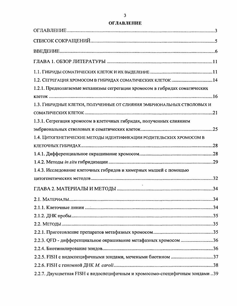 1.2. Сегрегация хромосом в гибридах соматических клеток.