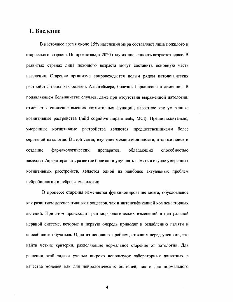 Это предлагает новый подход к изучению механизмов обучения и памяти, так как подобные корреляции еще не были описаны в научной литературе. Гипнокамиовая формация состоит из двух отделов собственно гиппокампа и зубчатой фасции ЗФ. Гиппокамп представляет собой корковую структуру с характерным разделением на слои, образованные плотно упакованными клетками и их отростками, имеющими упорядоченную ориентацию. Лоренте де Но , предложил деление гиппокампа на несколько цитоархитектонических полей СА1СА4 Рис. На саггитальном срезе мозга пирамидный слой клеток гиппокампа имеет форму полумесяца, нижняя часть которого расположена в воротах ЗФ слой гранулярных клеток ЗФ также имеет форму полумесяца, но только обращенного в противоположную сторону. Поля СА1 и СА2 занимают верхнюю, поле САЗ среднюю, а поле СА4 нижнюю часть полумесяца. Выделяют семь слоев гиппокампа. Наиболее глубокий слой, альвеус v, непосредственно прилегает к четвертому желудочку и содержит дистальные сегменты базальных дендритов пирамидных клеток и аксоны пирамидных клеток, а также афферентные волокна гиппокампа, идущие от субикулума и септума. Следующий слой . Пирамидный слой . Радиальный слой . Лакупозный и молекулярные слои г. Рисунок. Схема поперечного среза гиппокампа с основными гиппокампальными путями. Основные нейроны гиппокампа пирамидные нейроны в различных полях гиппокампа различаются по величине, по характеру ветвления апикального и базального дендритов, а также иммунноцитохимически. СА4, а наиболее мелкие в поле СА1. Пирамидные клетки поля СА4 лишены типичной формы пирамид и разбросаны бессистемно, не образую четко выраженного слоя. Тела пирамидных клеток поля СА1, СА2 и САЗ образуют четкие слои. В поле СА1 имеются два типа пирамид поверхностные и глубокие, которые образуют двойной слой. Клетки в области слоев упакованы черезвычайно плотно. Так, по данным Грина , , Грина и Маквслла x, , расстояние между соматическими мембранами нейронов поля СА1 составляет всего ангстрем. Аксоны пирамид образуют эфферентные волокна гиппокампа, идущие в область субикулума и септума, а также мощную комиссурапьную систему. Коллатерали этих волокон образуют продольные ассоциативные пути. Пирамидные клетки строго ориентированы, в результате чего электрические поля отдельных клеток, возникающие при стимуляции входящих афферентных путей, суммируются и могут регистрироваться внеклеточным электродом. В зубчатой извилине различают молекулярный слой . Слой полиморфных клеток, находящийся внутри изгиба гранулярного слоя, формирует область, называемую хилусом i зубчатой извилины , , . Хилус зубчатой извилины включает в себя, кроме полиморфных клеток, значительное число пирамидных клеток, захватывая поле СА4. Относительно недавно методами регенерации, авторадиографии и элекртофизиологии было показано, что перфорангный путь состоит из двух пучков вентролатерального, берущего начало в вентролатеральной энторинальной области и образующего синапсы на наружной трети молекулярного слоя ЗФ, и дорзальною, идущего от от дорзомедиальной области энторинальной коры и оканчивающегося в средней трети молекулярного слоя i, i, , , . Такой же характер распределения имеют волокна перфорантного пути, оканчивающиеся на дистальных дендритах пирамидных нейронов поля САЗ , . Кроме того, были продемонстрированы проекции от энторинальной коры к пирамидным нейронам поля СА1 СА2, причем было показано, что афферентные волокна от медиальной энторинальной коры оканчиваются в области перехода между полями СА1 СА2, в то время как волокна от латеральной энторинальной области проецируются в большей степени в области поля СА1, прилегающей к субикулуму , . Считается, что энторинальный вход является главной системой для кортикальных влияний на гиппокампальную формацию. Другим источником афферентов гиппокампа является ссптум. Основная масса эфферентов, приходящих в гиппокамп в составе фимбрии, переключается в септуме. Септогиппокампальные афференты оканчиваются главным образом в хилусе зубчатой фасции, а также в поле СА2 и САЗ гиппокампа i, . 