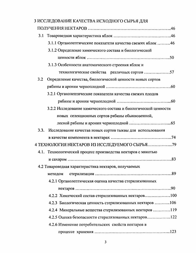 Наличие тартроновой кислоты сдерживает переход углеводов в жиры и препятствует ожирению, поэтому яблочные диеты весьма эффективны в борьбе с этим недугом. За счет наличия йода и других биологически активных веществ регулярное использование яблок в пищу предупреждает заболевания щитовидной железы. Ими лечат малокровие, отсутствие аппетита, запоры. Яблоки, особенно в смеси с медом, являются хорошим общеукрепляющим средством после перенесенных тяжелых заболеваний, восстанавливают организм после физических нагрузок повышают умственную работоспособность. В заключении следует отметить, что яблоки не лечат какуюлибо определенную болезнь, а улучшают работу всего организма, поставляя многие необходимые организму элементы, поэтому они полезны всем возрастным слоям населения Газина, Дьяконов, . Благодаря химическому составу и физическим свойствам яблоки являются весьма хорошим сырьем для многообразных видов переработки Церевитинов, Савельев, Леонченко, Макаров, . В общем объеме плодов, перерабатываемых в России на консервы, яблоки составляют около . Основной продукт, который вырабатывается в настоящее время из яблок сок. Высококачественные соки получаются из яблок с кислотностью 0,6 0,9, содержанием сахаров около 9 и хорошим уровнем витаминов. Эталонным сортом для получения сока и пюре с хорошим качеством и ароматом, повышенным содержанием биологически активных веществ и гармоничным вкусом является Антоновка обыкновенная. Пригодны для получения сока сочные мелкоплодные сорта с умеренной терпкостью и с повышенным содержанием БАВ Франчук, . На практике для получения сока используется падалица преимущественно летних и осенних сортов Савельев, Леонченко, Макаров, . Консервированные соки, вырабатываемые без мякоти осветленные и неосвстленные и с мякотью, имеют диетическое и лечебное значение, в связи с чем необходимо культивировать наиболее ценные сорта яблок и перерабатывать их в соответствии с научнообоснованной технологией, обеспечивающей сохранение натуральных органолептических свойств и биологически ценных компонентов сырья. Марх, Самсонова, Ушева, . Для приготовления пюре из яблок, предназначенных для детского и диетического питания, необходимо использовать сорта с повышенным содержанием растворимых сухих веществ , аскорбиновой кислоты мг, Рактивных катехинов мг, а также пектина 0,,0 и хлорогеновой кислоты более мг. По комплексу показателей наиболее ценными для этих целей являются сорта Антоновка обыкновенная, Ренет Черненко, Богатырь, Северный синап и др. Существенно обогатить витаминами продукты переработки из яблок сок, пюре, соус и т. Савельев, Леонченко, Макаров, . Кислые сорта яблок кислотность 0,,0 являются хорошим сырьем для приготовления сидров и вина. Ряд сортов, такие как Богатырь, Ренет Черненко, обладают долго нетемнеющей мякотью, что улучшает качество продуктов переработки, сухофруктов и особенно ценится для кулинарных изделий начинка для пирогов, цукаты Савельев, Леонченко, Макаров, . Применяются также следующие виды переработки яблок варенье, консервирование, сушка, мочение. Варенье. Варенье из яблок готовят сравнительно редко. Наместников, . Консервирование яблок сахаром. Из яблок при помощи консервирования сахаром приготавливают повидло, джем и другие продукты. Они отличаются хорошим вкусом, высокой питательностью и долго сохраняются Самсонова, Скрипников, . Мочение яблок. Мочение основано на процессе молочнокислого брожения, в результате которого образуется молочная кислота, препятствующая порче продукта. Для мочения пригодны все осенние и зимние сорта яблок, обладающие плотной мякотью Ястребов, . Сушка. В сушеных плодах содержится воды всего , тогда как в свежих от до . Сушеные яблоки при хранении занимают меньше места и долгое время не портятся. Применяют солнечную и огневую сушку. При производстве соков образуется большое количество выжимок, которые направляют на дальнейшую переработку. Из них получают пектин ценный пищевой студнеобразователь, который используется в производстве джемов, желе. Также в процессе комплексой переработки яблок могут быть получены этиловый спирт, пищевой порошок из выжимок, яблочный концентрат. 