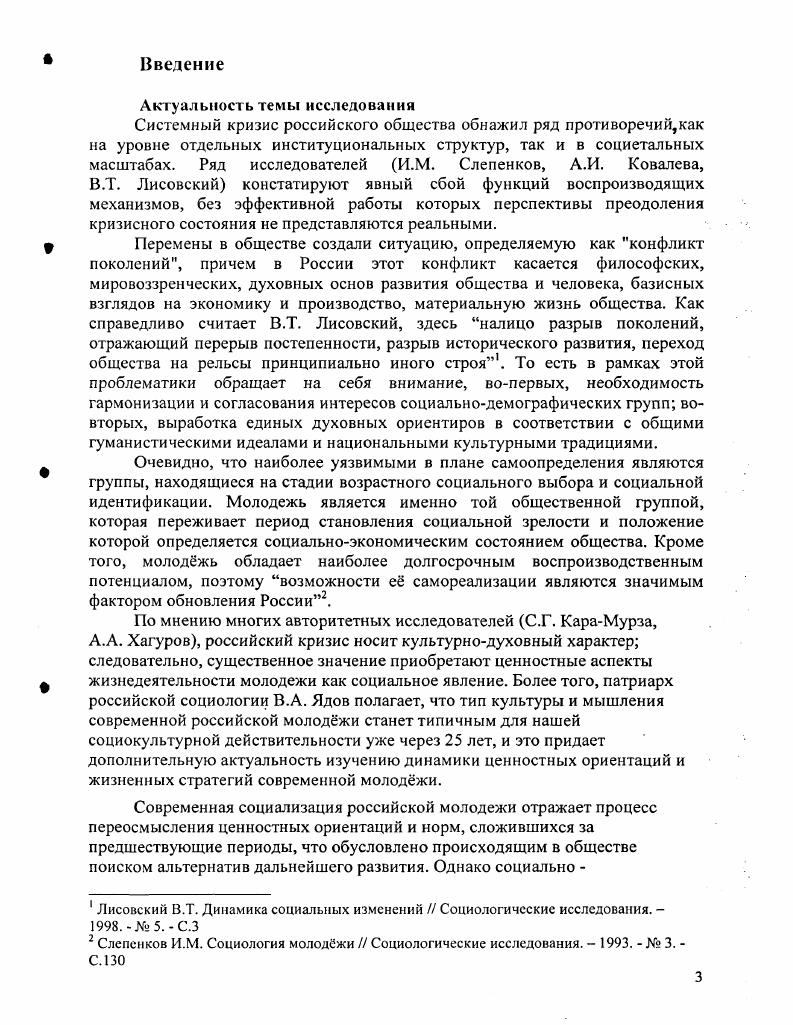 Особенности процесса социализации современной российской молоджи осложняются комплексом факторов трансформацией и деформацией традиционных культурных ценностей и норм усилением социально экономического расслоения расширением зоны бедности снижением качества и уменьшением доступности образования проблемами молоджи, связанными с выбором профессии и выходом молоджи на рынок труда. К вышеуказанным проблемам добавляются проблемы, связанные с психо физиологическими особенностями возраста. Особо актуальным становится применение и развитие гуманистического подхода в сфере образования, который способен помочь в решении проблемы ценностного воспитания молодежи. Он предполагает в качестве главной цели учебновоспитательного процесса создание предпосылок для самореализации личности и позволяет преодолеть негативное влияние процесса маргинализации на культурные традиции. Особенно эффективным в сложившейся ситуации является использование коллективных форм воспитания молоджи, позволяющих сохранить традиционные ценности и обеспечить передачу культурного опыта от старшего поколения младшему. Противоречивое влияние духовно культурных источников западных ценностей, этнокультурных традиций, восточных ценностей ведт к эклектизации социокультурной среды, что отражается на молоджном сознании в виде высокою уровня притязаний, целеустремлнности, переходящей в рационализацию жизненных целей, интравсртности нарциссизма, предпочтении развлекательных форм досуга креативно познавательным. Движения политической направленности скинхэды. Современная социокультурная ситуация в России сложна и многогранна. От характера ценностей, которыми руководствуется молоджь при выборе жизненных стратегий, от мировоззренческих установок молоджи зависит не только ближайшее будущее российского государства, но и будущее цивилизации. Поэтому необходимым и актуальным является системное изучение молодежи, когда корректировка е ценностных ориентаций ещ является своевременной, когда государственная молоджная политика ещ может быть направлена в нужное русло препятствовать разобщнности детей и подростков, способствовать их духовному единению благодаря привлечению в официальные государственные организации, кружки, секции, движения, клубы пропаганда здорового образа жизни в который входит не только физическая культура, но и интеллектуальное совершенствование помощь молодым людям в получении образования и трудоустройстве. Таким образом, результаты исследований могут быть учтены при разработке стратегии государственной молоджной политики, а также в педагогической деятельности при организации мероприятий, направленных на ценностное воспитание подрастающего поколения. Итоговые результаты и текущие выводы обсуждались на следующих конференциях Современная культурология предмет, методология и методика Краснодар, Российское село в XXI веке проблемы и перспективы Краснодар, Юг России в перекрестье напряжений II. Южнорусский регион потенциал и перспективы Сочи , IV Российский философский конгресс Философия и будущее цивилизации Москва, Всероссийская научно практическая конференция Современное российское общество проблемы безопасности, преступности, терроризма Краснодар, . Сборник научных трудов. Краснодар, . XXI веке проблемы и перспективы. Всероссийской конференции по социологии села. Краснодар, . Т. 2 0,7 пл. Южнорусский регион потенциал и перспективы. Сочи, . Культура. Субкультура. Контр культура. Понятие массовой и элитарной культуры. Культурология. Методическое пособие по проведению семинарских занятий. Краснодар, 0,4 пл. Культура молоджи как сфера социокультурного проектирования. Социокультурное проектирование актуальные проблемы. Краснодар, 0,5 пл. Ребнок, педагог и воспитание Кубанская школа. Ценностные ориентации современной российской молоджи региональный срез. II Философия и будущее цивилизации Тезисы докладов и выступлений IV Российского философского конгресса. М., . Т. 1 0,1 пл. Социальные факторы безопасности молоджи в современном российском обществе. Современное российское общество проблемы безопасности, преступности, терроризма. Краснодар, 0, 5 пл. 