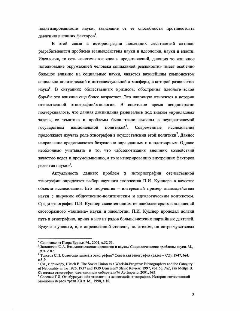 периоду посвящена также монография Ф. Бертрана . Большой материал по истории отечественной этнографии был собран А. М. Решетовым. Кунсткамера. Этнографические тетради. СПб. СССР Рсшстов А. М. Отдание долга. Институт этнографии АН СССР. Ценный источник по истории отечественной этнографии, дневник С. Токарева, был опубликован С. Я. Козловым и П. О С. А. Токареве ученом и человеке. Отв. С.Я. Козлов и П. И. Пучков. О.Ю. Артемовой, Ю. Рсшетова, Сириной и ряда других исследователей п Артемова О. Забытые страницы отечественной науки А. СЭ, ,Хе4 она же, А. Репрессированные этнографы. Вып. М., Иванова Ю. Сирина Б. Э. Петри как этнограф СЭ, , 3 она же. Г.С. Репрессированные этнографы вып. XX в. Репрессированные этнографы. Составитель и отв. Д.Д. Тумаркин. М., , вып. М., , вып. XX в. Составитель Д. Д. Тумаркин, отв. В.А. Д.Д. Тумаркин. XX в. Одной из основных задач этих книг, по словам Д. XX в. Тумаркин Д. П.И. Кушнера до недавнего момента не было. С.П. Комуниверситете им. Я.М. П.И. Толстов С. Книга Горная Киргизия П. Токарев С. ОИРЭФА, вып. М., , с. Алымов С. Выдающиеся отечественные этнологи и антропологи XX в. Основные вехи жизненного пути П. И. Кушнера. Павел Иванович Кушнср Кнышев родился января г. Гродно. Семья была многодетной шесть детей. В г. Иван Гаврилович умер. Павла взяла на воспитание дальняя родственница Т. Гродно. РГАСПИ,. Осенью г. РСДРП. В это время ему было лет. На одной из них в декабре г. Рижском взморье, зарабатывая уроками. Гродно. Однако уже весной г. Ригу. Латышского края. Риги 5 социал демократических кружков. Александровской гимназии в которой он учился в Риге катка. РигоОрловской железной дороги, где проработал до г. Осенью г. Кушнером. Там же, л. Кушнер П. Пролетарская революция, , , с. Павла Ивановича, опубликованных в том же журнале. Пирейко А. Низовой организацией был кружок. РКЦ исключительно велась под руководством тов. Кушнера. Новов М. Там же, с. Она отпечатана в г. Центром и ЦК РСДРП Латышского края. Кныш. В эти годы определилась и сфера будущих научных интересов Кушнера. В г. Личное дело П. И. Кушнера. Это также было связано с деятельностью РКЦ. Образование. Риги верст за . У нас была своя труппа из самих рабочих . Правда Кнышева, л. ЦК С. Д. Латышского края занял выжидательную позицию. Риги. В числе последних был и Кныш. Орел, но вскоре бросил службу и отправился в Москву. Вечерами же посещал лекции в Народном университете им. Л.Л. Пирейко А. Работа Русского культурного центра в легальных организациях, с. Народный университет им. А Л. А.Л. Подобно Н. В г. Кушнер стал активным участником революционных событий. Временный революционный комитет г. Московского совета рабочих депутатов. Кремль юнкерами. Кодекса законов о труде. В январе г. Красной Армии. Турккомиссии ЦК и направлен в Туркестан. Туркестанского фронта. ЦИКа. ЦК ВКПб. В начале г. Кавказ Кушнер почувствовал обострение туберкулеза, и был демобилизован. Между тем декабря 4 января г. Кушнера. М.II. Л.В. В конце г. Коммунистическому университету им. Я.М. Свердлова. Иванова Л. В. У истоков советской исторической науки. М., , с. Я.М. Я.М. Свердлова при ВЦИК были созданы курсы агитаторов и пропагандистов. Обучение в них продолжалось всего несколько недель. Коммунистический университет. В г. Коммунистический университет национальных меньшинств Запада. Особая роль партийных вузов, отмечает Л. Иванова Л. В. Указ. В.И. Невский, историк М. И.И. СкворцовСтепанов и др. М.Н. России вел зам. Председателя ВСНХ В. П. Милютин и т. В.И. Ленин. Подробнее см. Шулятева И. Политическое самообразование. России, Запада, история развития общественных форм. ЦК в наркоматы и другие государственные органы. Комуниверситете также становились преподавателями общественных наук. В г. Московском и Петроградском университетах. Челянов Н. Научный работник, , , с. Л.В. Ук. Западной Европы XIX и XX вв. России XIX и XX вв. СССР, а также история развития общественных форм. П.Ф. Преображенским предлагались Социология М. Джарыл гаси нова Р. СЭ, , 4 Марков Г. СССР и зарубежных стран. Восток, , 6. Новое М. Ук. 