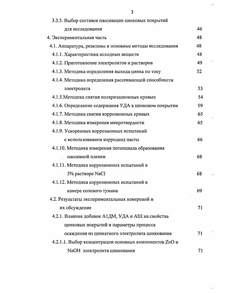 2. В настоящее время трудно найти такую область производства, где в том или ином виде не использовались гальванические покрытия самого различного функционального назначения. Одним из основных функциональных свойств покрытий является защита материалов от коррозии. Самым распространенным способом защиты металлов от коррозии, особенно стальных, являются гальванические цинковые покрытия. Не смотря на то, что цинк является не самым стойким к коррозии материалом, его широкое применение связано с сочетанием стойкости к окружающей среде и способности к обеспечению анодной защиты сталей с одной стороны и достаточно высокой распространенностью цинка в природе и дешевизны его неорганических соединений с другой стороны. Закономерности образования цинковых покрытий изучены многими исследователями самым тщательным образом. Па практике цинковые покрытия получают из целого ряда электролитов, но наибольшее распространение получили щелочные бесцианистые электролиты цинкования в наибольшей степени удовлетворяющие по комплексу таких параметров, как экономические, технологические и экологические. Усилия ученых по оптимизации условий получения цинковых покрытий в последние годы были направлены в основном на поиск различных поверхностноактивных веществ ПАВ и их композиций, улучшающих, а часто и определяющих, свойства покрытия и технологические параметры его получения3,5,6. В настоящее время изучено влияние сотен веществ пригодных для применения в качестве ПАВ в электролитах, и работы в этом направлении продолжаются. Данное направление в технологии гальванических покрытий получает все большее распространение7,8. Большинство цинковых покрытий для увеличения их коррозионной стойкости подвергают дополнительной обработке. Наиболее распространенными процессами, которые используют для этой цели, является хроматирование и фосфатирование. Хроматные покрытия, в основном, наносятся из растворов на основе шести валентного хрома, но в связи с решением запретить в Европе применение хроматных покрытий , содержащих шестивалентный хром, соединения которого являются канцерогенами, в последнее время все больше исследований направлено на возможность получения пленок на основе соединений трех валентного хрома или безхромовых пленок, коррозионные свойства которых будут соизмеримы со свойствами пленок на основе соединений шестивалентного хрома. Таким образом, создание композиционного цинкового покрытия на основе новых дисперсных материалов, ультрадисперсных алмазов УДА и алмазной шихты АШ, с улучшенными функциональными свойствами и нового раствора пассивирования, способного заменить растворы пассивирования цинковых покрытий на основе соединений шести валентного хрома, является актуальной проблемой. Целью работы является улучшение функциональных свойств и коррозионной стойкости цинкового покрытия. В первой части изучается возможность осаждения композиционного электрохимического покрытия на основе цинка с ультрадисперсными алмазами или алмазной шихтой. Научная новизна. Установлены кинетические закономерности соосаждения цинка с УДА и АШ, новых дисперсных материалов, относящихся к нанотехнологиям, на параметры процесса осаждения и свойства цинкалмазных композиционных покрытий из цинкатного электролита цинкования. Установлено, что УДА и АШ незначительно влияют на катодную поляризацию, увеличивают выход цинка по току и коррозионную стойкость цинкалмазных покрытий с блескообразующей добавкой А1 ДМ. Практическая ценность. Разработана технология получения композиционного цинкалмазного покрытия, с улучшенными функциональными свойствами. Разработан состав электролита для осаждения цинка с УДА и новый оксиднофосфатный раствор пассивирования цинковых покрытий на основе соединений трехвалентного хрома, пассивные пленки из которого по своим защитным и декоративным свойствам не уступают пассивным пленкам из растворов хроматирования на основе соединений шести валентного хрома. 
