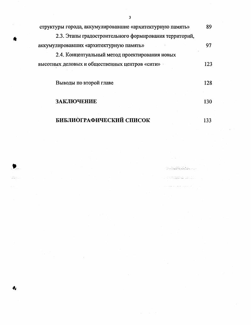 Примером организации подобной программы стало проведение в Екатеринбурге открытого национального конкурса на разработку градостроительной концепции и лучший эскизный проект застройки в центральной части города. Название конкурса Екатсринбургснти отражает суть происходящего процесса самоорганизации комплексов высотных сооружений в единую систему взаимосвязанных элементов градостроительного образования. Процесс проектирования сити распространяется в крупных российских городах, включая столицу. Активное строительство в Екатеринбурге, обновление привычного городского пространства в последние годы перешло в процесс спонтанного изменения лица города, что, являясь тенденцией новой для советскороссийской архитектурной жизни, оценивается сугубо отрицательно людьми сведущими в вопросах архитектуры и градостроительного проектирования. Центр сегодняшнего Екатеринбурга не является ни типично историческим, ни светлым воплощением глобальных идей модернизма. Другими словами, на сегодняшний дет не существует принятого последовательного плана строительства и реконструкции центральной городской территории, обладающей вышеозначенными проблемными свойствами. Вопросы относительно исследования особенностей высотного строительства в современных российских условиях, а также градостроительные проблемы, связанные с ним, занимают центральное место в проводимой работе. Согласно задачам объявленного в Екатеринбурге конкурса, современный сити должен создаваться, как многофункциональная зона и мультимодальная система застройки городской территории, способная обеспечить потребности большого бизнеса. В отношении композиционных принципов проектирования, цель проводимого мероприятия формулируется следующим образом . Эти определения, положенные в основу понятия высотного делового и общественного центра, подтверждают гипотетическое предположение о наличии в современных российских условиях новой градостроительной тенденции. Помимо определяющих функциональнотипологических особенностей высотного центра, из приведенного примера следует вполне конкретное желание создать в композиционном отношении активную систему градостроительных доминант, выражающую характер развитой метрополии. Подобное желание, организовать в России высотные центры, созвучные настоящему времени, а точнее заимствующие мировую практику организации сити важнейших в экономическом отношении городов, интегрируется в общемировой архитектурный процесс и служит определением исследуемоi явления. Основные характеристики новой градостроительной тенденции выражаются в комплексе нескольких взаимосвязанных положений. Первоочередное рассмотрение может предполагать условное разделение и описание изучаемого процесса по некоторым абстрактным ключевым понятиям. Явление сити в настоящем исследовании предлагается выразить в трех основных аспектах предмет, время, место. Предмет высотного делового и общественного центра, представляющий композиционные и функциональные принципы организации нового градостроительного образования. Время аспект, свидетельствующий об особенностях процесса организации нового строительства в совремешшх российских условиях, характеризующий политикоэкономическую и социальную составляющую, шггегрируя процессы новейшего градостроительного этапа в России с мировой архитектурной жизныо. Место аспект, учитывающий процессы развигия явления сити по отношению к исторически сложившейся структуре города. В контексте выше сказанного, теоретические работы отечественных исследователей можно представить в отношении выделенных аспекгов. Исследования, посвященные композиционной организации городских центров, в особенности высотной застройки и работы, посвященные реконструкции городских центров, составляют основу для проводимого исследования. Вопросы, касающиеся проблем проектирования на исторически сложившейся городской территории, подробно будут рассмотрены во второй главе. Прежде всего, следует указать, какие здания можно причислять к высотным. Для начала отметим, что понятие небоскреб выражается, как здание высотой этажей и выше . 