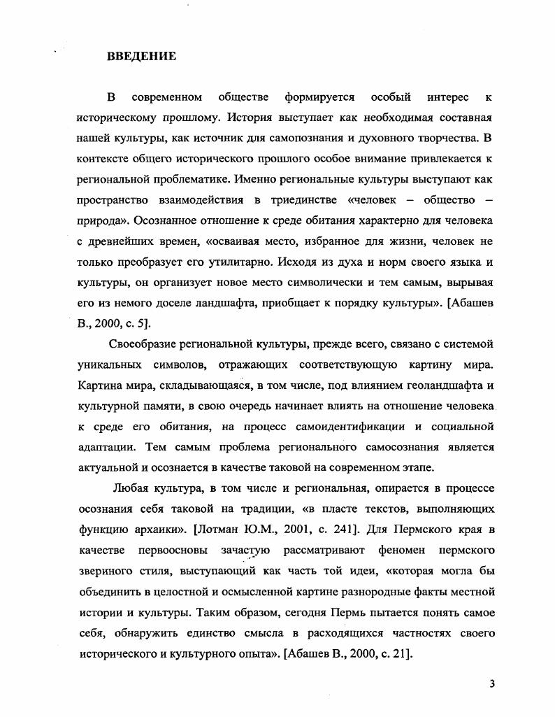 Хронологические рамки исследования охватывают период с XVII в. Пермский областной краеведческий музей, Чердынский краеведческий музей им. Пушкина, Коми пермяцкий окружной музей им. Березниковский историкохудожественный музей им. И.Ф. Коновалова. Археологическую Комиссию с г. Теплоуховых ф. ИАК и научных обществ. А.Е. Ф.А. Теплоуховых в археологических съездах и выставках. Музейная документация. КомиПсрмяцкогоокружного музея им. П.И. XIX в. Прикамья. XIX в. XX в. XX в. Прикамья с археологическими культурами. ГЛАВА 1 ИСТОРИЯ СОБИРАНИЯ АРХЕОЛОГИЧЕСКИХ КОЛЛЕКЦИЙ ПЕРМСКОГО ЗВЕРИНОГО СТИЛЯ. История частных коллекций пермского звериного стиля. С.Г. Государственном Историческом Музее из собрания П. А.Е. Ф.А. Теплоуховых. XVII XVIII вв. XIX в. Голландию. Спицын , , с. Н.К. Витсена. Н.К. Витсен в молодости побывал в России в г. Н.К. Составив карту Тартарии Сибири, Н. XVII в. Книга i г. Петра и Иоанна. Лебедев Г. С., , с. Сибири. Описывая древности Сибири, Н. Толстой И. И., Кондаков Н. П., , с. Н.К. К началу XVIII в. Ф.Х. Вебера vд г. Петра I. Приложением к этой книге было сочинение Г. Миллером. Г. Новицкий оказался в ссылке около г. Новицкий Г. В г. Верхнем Прикамье, изучал местные языки, историю и географию края. Толстой И. И, Кондаков Н. П., , с. По сведениям устюжского летописца Я. Екатерине II. Вологодская старина, , с. XVIII в. Г.Ф. Тункина И. В., , с. XVIII первой половины XIX вв. XIX начало XX вв. Овсянникова С. А., , с. Для русского дворянства XVIII в. В начале XIX в. Отечественной войной г. Академик П. И. перечислил в своем дневнике под г. России. Вследствие этого приобретение древностей становится более затруднительным. Формозов , , с. России, развития археологии. В целом же необходимо сказать, что с середины XIX в. Овсянникова С. А., , с. Особенностью культурной жизни Прикамья первой половины XIX в. Строгановых. В феврале г. Пермского имения Строгановых. Школе земледелия и горнозаводских наук, В. Прикамья. П.И. Мельникова. П.И. Масляной, впадающей в Обву. Волегова. Мельников П. И., , с. Чем был вызван непосредственный интерес В. Возможно, определенное влияние на В. Ф.А. Волегов состоял в переписке с издателем журнала Отечественные записки П. России в жанре записок путешественника. России. Формозов , , с. О том, что Ф. С.Г. В.А. Ильинское, а также крепостного рисовальщика Г. Еще в ые гг. XX в. Шмидта, Пермский областной краеведческий музей. В.А. России. Шилов А. После смерти В. А. Волегова в г. Часть коллекции примерно предметов приобретает И. В.А. Волегова. С г. Й.Р. Национального музея Финляндии в г. Хельсинки. Другая часть коллекции В. А. Волегова была приобретена, А. Сергея Григорьевича Строганова. XIX начале XX вв. Ф.А. Волегов, Дмитриев и др. Сергей Григорьевич родился 8 ноября г. Крымской войне. С г. Государственного Совета, сенатором. С.Г. Строганова. Московского учебного округа и университета. С.Г. Т.Н. Грановского, С. М. Соловьева, П. П. Кудрявцева и др. В г. Широкий кругозор, активность и интересы С. Москве с по гг. Императорской	Археологической	Комиссии. Еще до возникновения Императорской Археологической Комиссии граф С. Прикамье могли быть работы ученых XVIII в. В.А. Волегова в селе Ильинском. Пермским майоратом в г. С.Г. С. Петербург. Прикамье. Григорьевич обратился с письмом к Ф. Щукину за находку этих вещей. XI. Москва. Архив ИИМК. Ф. 5, арх. После смерти В. А. Волегова управляющим пермскими имениями гр. А.Е. Теплоухов. С.Г. Скифов, одноплеменных с Чудами или финнами, переселившимися с равнин Ср. Рож. И.Х. Граф Сергей Строганов. ГАПО. Ф. 3, оп. XIX в. Прикамье. С.Г. А.Е. ГАЛО. Ф. 3, . О создании коллекции С. Шмидт , , с. С.Г. С.Г. Строганова, найденных в разных районах Пермской области. Приложение, таблица 1. С.Г. Ильинского. Государственного Эрмитажа Е. И. Оятсвой. Оятева Е. До г. Строгановском доме в С. Петербурге. Государственный Эрмитаж, где и хранятся до сих пор. С.В. Ешевский. Ешевский , , с. С точки зрения С. Таких примеров очень много. Там же, с. Самой главной задачей местной общественности и науки, с точки зрения С. Там же, с. 