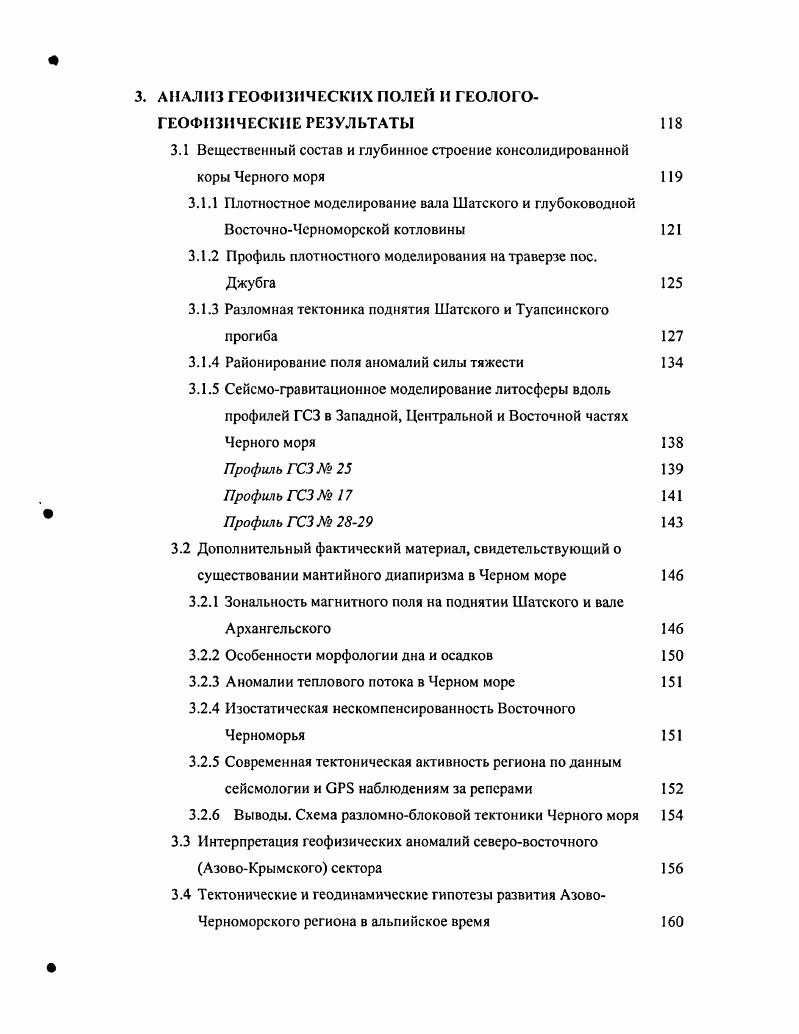 Складчатая система Западного Понта состоит из ряда больших и малых массивов палеозойских пород и их разделяющих синклинальных зон, которые заполнены меловыми и палеогеновыми отложениями. В отличие от Восточного Понта эти массивы и зоны имеют широтное и даже югозападное простирание. Особенностью Западного Понта является то, что массивы в разных частях обладают неодинаковым основанием. Складчатые структуры синклинальных зон осложнены надвигами с движением масс к северу. Наиболее крупная зона горизонтальных смещений связана с главной СевсроАнатолийской шовной зоной. Палеозойский разрез Западных Понтид сходен с разрезом Мизийской плиты, а характер карбоновой флоры однозначно свидетельствует о первично европейской принадлежности этой зоны. Отсюда следует вывод Хайн , о перемещении к югу данной зоны во время раскрытия ЗападноЧерноморской впадины в конце раннего мела. Практически все разломные зоны в складчатой системе Понта связаны с присутствием офиолитовых ассоциаций и осложнены офиолитовыми меланжами. В Анатолии выделяется Короновский И. В. и др. Внутрипонтийская, ЭрзинджанМалокавказская и ВосточноТаврская и внутренние ИзмирАнкараЭрзинджан, Мерсин Эрзинджан и Анталья. Вдоль Внутрипонтийской краевой сутуры прошел СевероАнатолийский сдвиг самый активный из молодых разломов Анатолии, вдоль которого происходит современные движения Анатолийской плиты на югозапад с характерными скоростями, установленными по данным нблюдений, ммгод . Дискуссия о проблеме происхождения Черного моря ведется почти беспрерывно на протяжении уже двух веков. С первых работ Э. 