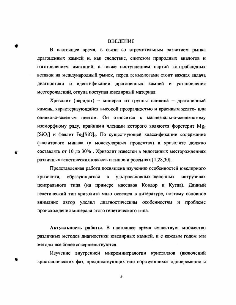 2.1 .Особенности локализации и парагенезис хризолита