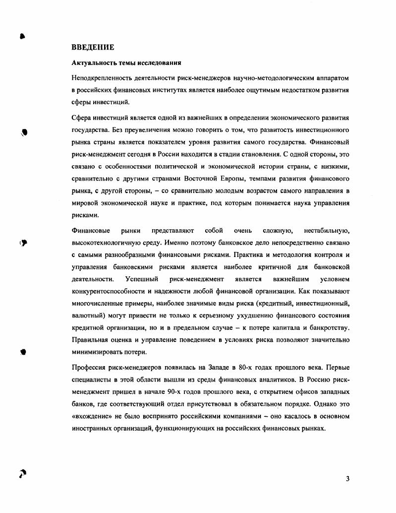 Формирование стадий количественного анализа в рамках ИСППИР. Применение подхода сохранения рекомендаций и самих количественных показателей в каждый момент времени. Применение АСМ и МСМ аддитивной стохастической и мультипликативной стохастической моделей в качестве основных моделей для прогноза состояния актива. Создание методики прогнозирования на базе АСМ и МСМ. Исследование возможностей применения технического показателя i v в качестве основного индикатора оценки рисков для волатильности и самой цены актива. Анализ СКО стандартного квадратического отклонения как сигнализирующего показателя изменения поведения участников рынка, после чего производятся выводы относительно состояния цены самого актива. Построение и анализ зависимости доходность от СКО. Использование различных методик для определения волатильности в каждый конкретный момент времени , , расчет равновзвешенного скользящего среднеквадратического отклонения, экспоненциально взвешенного скользящего среднеквадратического отклонения и определение обобщенного критерия качества волатильности на основе используемых методов. Использование описательного и количественного массивов для оценки ретроспективных данных по прогнозам и рекомендациям рискменеджера. Как следствие, оценка деятельности рискменеджера. Формирование системы отчетности с учетом делегирования полномочий по рискам. Пересмотр ИСППИР с учетом правильности прогнозов и рекомендаций. В качестве объекта исследования принят фондовый рынок России, а именно историческая динамика индекса РТС. Предметом работы являются закономерности, относящиеся к волатильности фондового рынка, измеряемой СКО дисперсией. Для решения поставленных в диссертационном исследовании задач используется аппарат эконометрики, включающий в себя модели теории случайных временных рядов, теории стохастического моделирования методы статистической обработки данных основы финансового анализа и менеджмента. Обработка временных рядов индекса РТС Российской Торговой Системы осуществлялась при помощи ИСППИР созданной инструментальной системы поддержки принятия инвестиционных решений, основанной на комплексе модифицированных инструментальных методов, а также пакетов , Vi, i и x. Информационную основу апробации разработанной в диссертационном исследовании системы ИСППИР составил материал базы данных РТС. Информационной базой исследования послужили данные Российской Торговой Системы . ММВБ Московской Межбанковской Валютной Биржи, . Научная новизна исследования заключается в разработке системы ИСППИР экономикоматематических моделей в рамках модифицированных автором существующих инструментальных методов. В частности предложен подход к оценке риска и дальнейшему прогнозу состояния актива индекса РТС, отличающийся от классического представления, излагаемого в литературе см. Главу II. Одним из дополнительных факторов научной новизны явилось сопоставление результатов фундаментального анализа с техническим анализом. В рамках ИСППИР обобщенные выводы на основе одного и другого подхода сохраняются вместе с рекомендациями рискменеджмента, что в дальнейшем позволяет судить об эффективности сделанных прогнозов, и, в частности, о квалификации рискменеджера. Практическая значимость исследования состоит в том, что полученные результаты могут быть использованы при обосновании решений широким кругом экономических агентов, при условии существования исторического иили созданного экспертным путем ряда анализируемого фактора, поддающегося количественной оценке. Риски, относящиеся к анализируемому фактору, которые возможно оценить при помощи ИСППИР, приведены в Главе III. Основные положения и результаты исследования докладывались на научной конференции Актуальные проблемы экономической науки и хозяйственной практики г. СанктПетербург, . Они также нашли отражение в трех публикациях общим объемом . Система ИСППИР успешно внедрена виде разработанного программного обеспечения в ОАО Вэбинвест банк и используется в учетноаналитической работе банка. Техническое задание к программному обеспечению было также написано автором. 