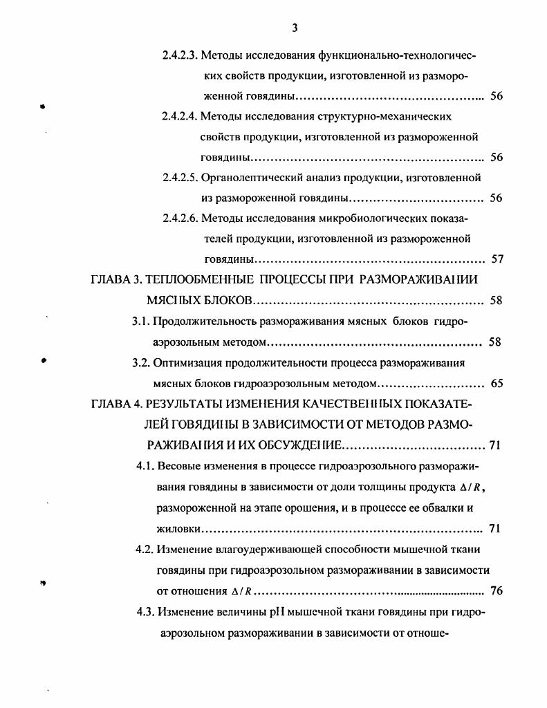 1.2. Влияние методов размораживания на качество мяса. 
