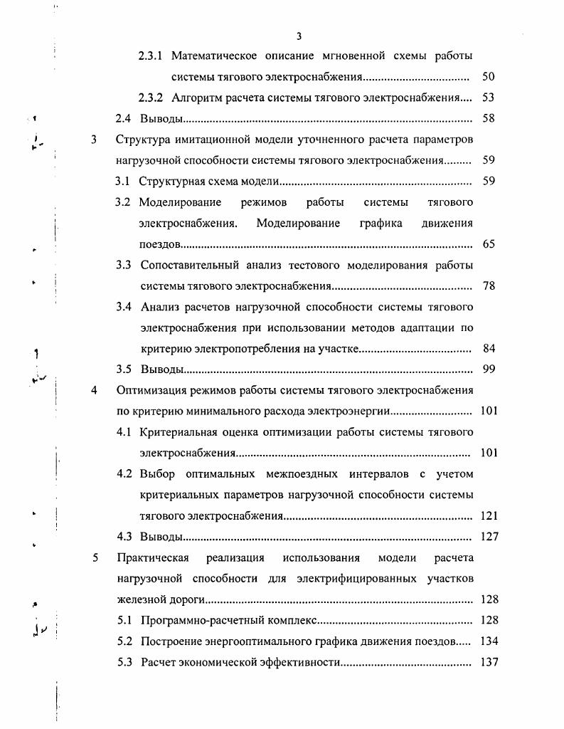 1.1.2 Расчет параметров нагрузочной способности системы тягового электроснабжения. 