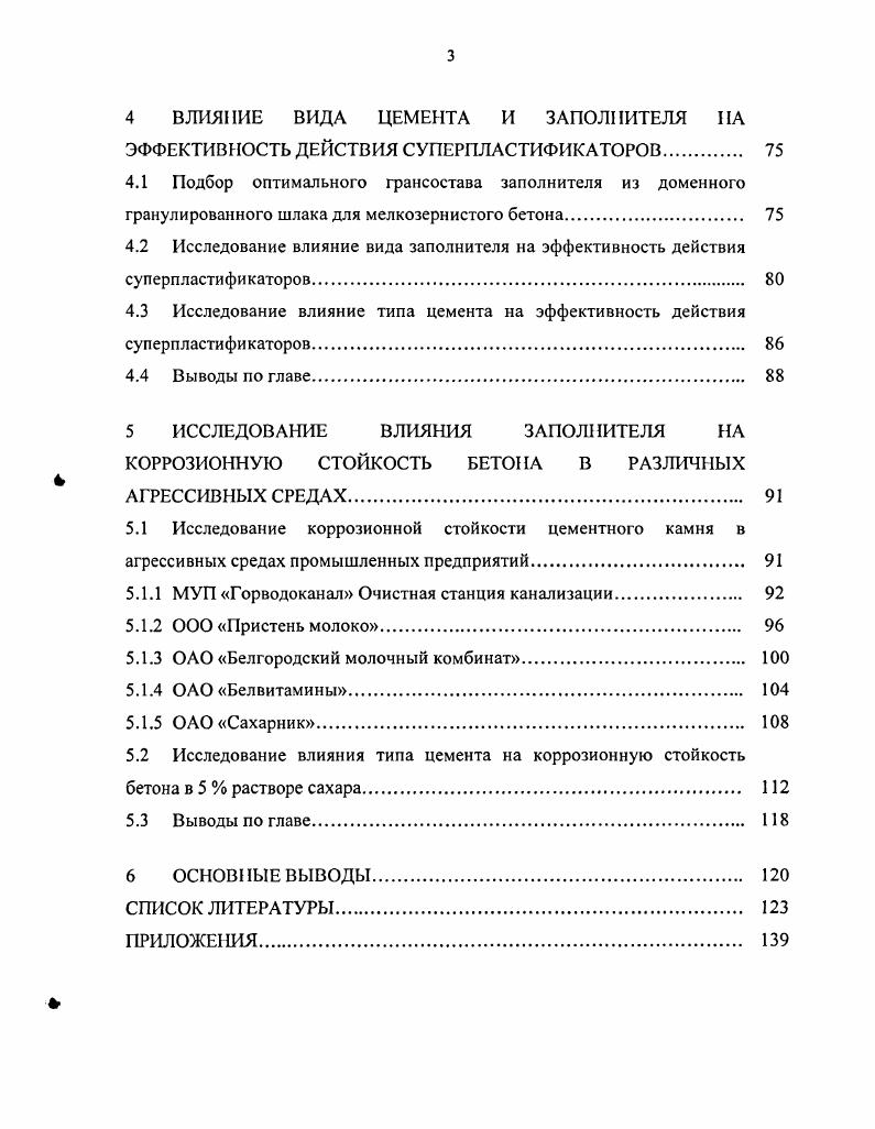 1.1 Виды коррозии строительных материалов в агрессивных средах 