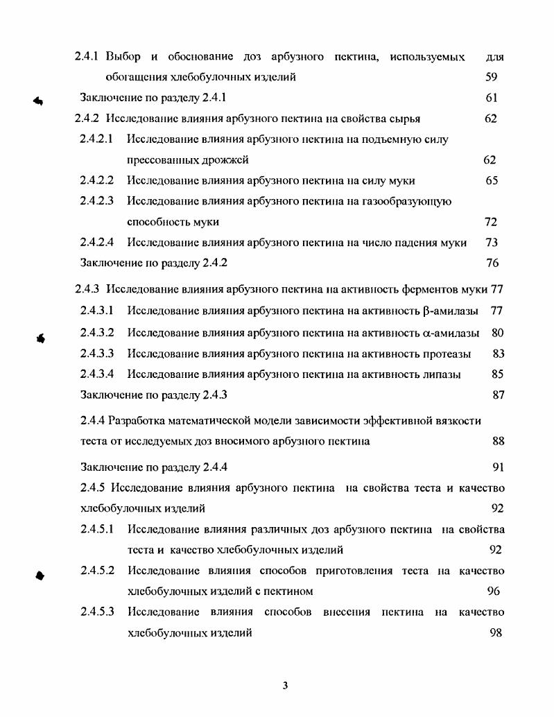 Впервые выявлено действие арбузного пектина, как высокомолскуотярного вещества кислой природа, содержащего СООП группы, ингибирующее каталитическу ю активность раствора р амилазы, а также аналогичное его действие на активность аамилазы и протсазы, связанное со способностью пектина связывать металлы, являющиеся структурными компонентами каталитических центров данных ферментов. Выявлено также активирующее действие арбузного пектина на каталитическую активность липазы, связанное с эмульгирующими и пснообразующими свойствами пектинов. Получена математическая модель, отражающая способность арбузного пектина регулировать показатель эффективной вязкости теста, увеличивая его, путем внесения различных доз пектина, описываемая уравнением четвертого порядка. Выявлена способность арбузного пектина регулировать физикохимические показатели качества хлебобулочных изделий, приготовленных из мужи с пониженными хлебопекарными свойствами, а именно его действие, улучшающее удельный объем, пористость и формоустойчивость хлеба, приготовленного из муки из зерна с примссыо зерен, пораженных клопомчерепашкой, а также изделий из муки из зерна с примесью проросших зерен. Разработаны технологические решения по использованию арбузного пектина при производстве хлебобулочных изделий, заключающиеся в применении пектина в роли пищевого волокна, повышающего пищевую ценность хлеба и в роли ре1уля гора свойств сырья, полуфабрикатов и готовых хлебобулочных изделий. Практическая ценность. Па основании результатов исследований разработан проект технической документации на хлеб Фитнес, обогащенный арбузным пектином. Разработанный сорт хлеба успешно прошел опытнопромышленную апробацию в филиале ОАО Звснигородхлеб Одинцово пекарня г. Одинцово Московской области. Определен экономический эффект от внедрения разработанного хлеба Фитнес, обогащенного арбузным пектином, который составил , руб на одну тонну готовой продукции. Апробация работы. Стратегия развития пищевой промышленности Москва, , на международной научнопрактической конференции ВГАУ Актуальные направления развития экологически безопасных технологий производства, хранения и переработки сельскохозяйственной продукции Воронеж, , на X Международной научнопрактической конференции Стратегия развития пищевой промышленности иностранные инвестиции Москва, . Структура н объем диссертации. Диссертационная работа состоит из введения, обзора литературы, экспериментальной части, выводов, списка использованной литсрагуры и приложений. Работа изложена на 4 страницах основного текста, включает рисунков и таблиц. Список литературы включает 0 источников российских и зарубежных авторов. Пектиновые вещества как полисахаридные компоненты сырья были открыты итальянским учным Браконно в годут . Сво название они получили от греческого слова . В XIX веке и первой половине XX века были выполнены исследования химического строения пектиновых веществ, разработаны методы определения их количественного содержания во многих плодах, ягодах и корнеплодах, определено влияние пектинов на структурные составляющие растительной клетки. В году Комитетом Американского химического общества была разработана номенклатура пектиновых веществ . Основным структурным признаком пектиновых веществ являются линейные молекулы полигалактуроновой кислоты, в которой мономерные звенья связаны а 1 4 гликозидной связью, как показано на рисунке 2. Рисунок 2 Фрагмент пектиновой молекулы 1галактуроповая кислота в пектине, вероятно, имеет конфигурацию С1, которая представлена на рисунке 3 9. Рисунок 3 Положение галактуроновой кислоты в пектине Гстсрополисахаридпый характер пектина обусловлен присутствием в нем пектовой кислоты, галактана и арабикат. Псктовая кислота, кроме Д галактуроновой кислоты, включает нейтральные сахара арабипозу, Дгалактозу и рамнозу. О расположении рамнозы в молекуле пектина существуют неоднозначные мнения. Например, 4 считает, что в пектинах единицы рамнозы равномерно распределены в галактуроновой цепи 0I где галактуронан рамноза, в то время как ii . Ьрамнопирапозильные остатки неравномерно распределены в основной цепи галактуронана как показано на рисунке 4. Помимо рамногалактуронапаа1 пектиновые вещества содержат также рамногалактуронанН, сложное строение которого приведено на рисунке 6. З 3 . Способы получения пектина из различного растительного сырья можно представить общей схемой, представленной на рисунке 7. 