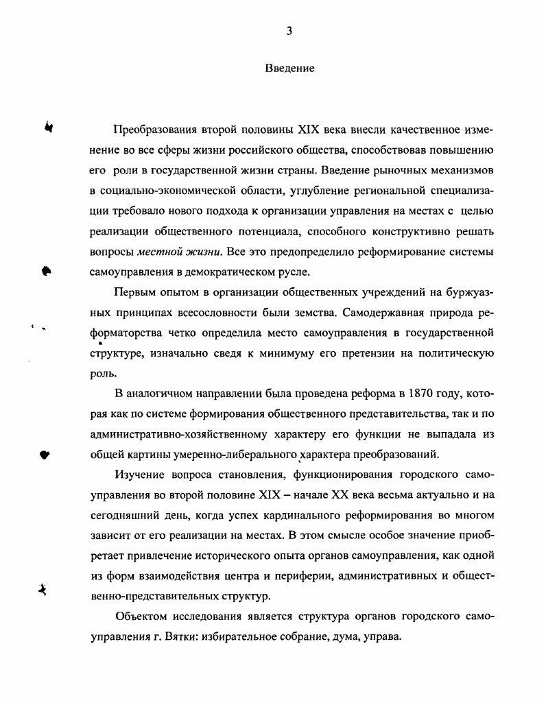 первое и третье. Жалованной грамоты Екатерины II до преобразований второй половины XIX века. Вятки с г. Все это позволяет выявить показатели, составляющие базу научного исследования. В опубликованном виде они охватывают период с по гг. Приводятся данные по социально экономическому положению городов. ГАКО следующие Ф. Вятский городской магистрат Ф. Ф. 8 городская управа Ф. Ф. 4 губернский статистический комитет. Ф. 8. Фонд городской думы Ф. Особую группу источников составляют материалы личного происхождения. К.И. Клепикова, Б. Г. Сергиева, В. Шкляева. Вспомогательное значение для исследования имеют справочные материалы. Все города за год. Вятская речь. Не меньший научноисследовательский интерес представляет газета Вятская речь. XIX начале XX вв. Вятки во второй половине XIX начале XX вв. Апробация работы. Структура диссертации. Работа состоит из введения, двух глав, заключения, приложения и библиографии. 