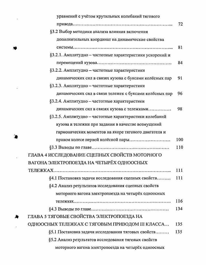 Такими подсистемами являются вертикальные, горизонтальные, продольные в поездах и крутильные в тяговых передачах колебания. Во время проведения математического моделирования динамических систем экипаж путь для того чтобы получить результаты, удовлетворительно согласующиеся с данными испытаний реального подвижного состава, необходимо правильно выбрать модель пути, вид и способ задания возмущения. Известны три модели пути 1, 2, 4, , которые применялись и применяются при исследовании колебаний подвижного состава дискретная, континуальная и смешанная. В дискретной модели ж. При этом к каждому колесу колесной паре в случае плоской кинематической схемы в точку его контакта с рельсом приводится одна или несколько сосредоточенных масс, связанных между собой и поверхностью земли упругими и демпфирующими элементами. В некоторых модификациях этой модели сосредоточенная масса может быть переменной, зависящей от величины прогиба пути, а также может не учитываться демпфирование в пути. Дискретная модель пути наиболее проста для использования в исследованиях, но определить ее параметры достаточно сложно и можно сделать только экспериментальным путем. В настоящее время рекомендации по величинам параметров этой модели известны 7. В случае использования континуальной модели путь представляют в виде балок бесконечной длины, лежащих на сплошном упругом основании. Обычно используют винклеровскую модель основания, иногда применяют и другие модели , , . Как известно, колебания такой балки описываются дифференциальным уравнением в частных производных. 