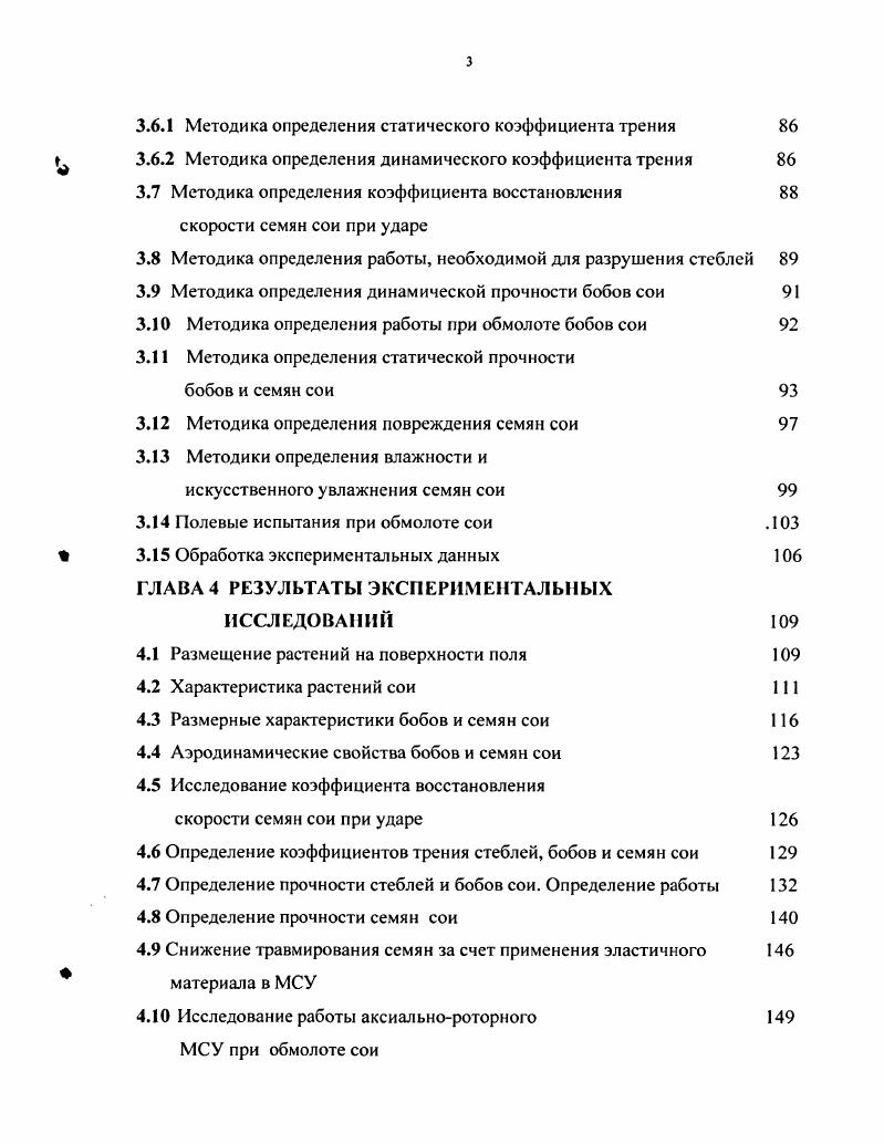 крепления бобов находится в интервале от 1 до см. Это важный технологический показатель при механизированной уборке, влияющей на величину потерь чем выше расположены бобы, тем меньше потери при уборке. По данным А. Т. Волкова, П. П. Гречачина наибольшее количество бобов размещено в см от поверхности земли. Толщина стебля в зависимости от погодных и климатических условий меняется в разные годы от мм до мм посредине, и внизу от 4 до мм. Растения с толстым стеблем более устойчивы к полеганию. По данным Л. Т. Волкова, Н. П. Гречачина , очень ранние посевы и большая площадь питания способствуют низкому образованию ветвей и низкому прикреплению бобов, что в конечном итоге приводит к снижению урожая. Ко времени уборки стебель становится прочным, усилие резания для сои намного превышает усилия для колосовых культур. У амурской сои в верхней части растения нет ветвей. Для Приамурья более характерны стебли сои с одной или двумя слабо развитыми ветвями. Другие стебли имеют формы от широких эллипсовидных, раскидистых до сжатых. Растение сои имеют разную форму бобов линейную, серповидную, мечевидную с разным количеством семян в основном от одного до трех, реже четырех. Созревшие бобы очень реагируют на изменение влажности и температуры 2,. 
