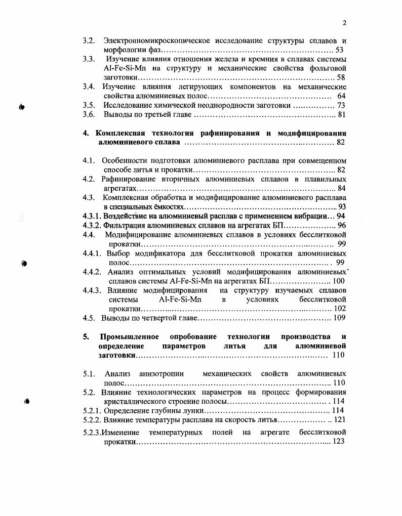 Преимуществом совмещенного процесса литья и прокатки является то, что отсутствует необходимость в заготовительных станах для горячей прокатки и сечение отливаемой полосы в большей степени подходит для дальнейшей холодной прокатки. Производство фольговой заготовки на агрегатах приводит к снижению количества операций предварительной обработки и соответственно к снижению численности обслуживающего персонала табл. Количество персонала чел Среднее время операции, час Количество персонала. Фрезерование . Холодная прокатка до Толщины 0. Минимальные капитальные затраты, компактное оборудование бесслитковой прокатки, низкое потребление электроэнергии и небольшое количество обслуживающего персонала позволяют снизить себестоимость выпуска фольги и проката. Эти факторы дают существенные преимущества выпуска фольги из бесслитковой заготовки за счет уменьшения расходов на производство, которое выражается в экономической эффективности совмещенного процесса литья и прокатки и составляет руб. Основными параметрами процесса бесслитковой прокатки являются температура лигья, скорость лигья, давление металла на валки и степень обжатия отливаемой полосы ,,. Несмотря на конструктивные, технические огранимения и возможности традиционных агрегатов бесслитковой прокатки, установленных на Фольгопрокатном заводе г. СанктПетербург, Михалюме г. Михайловск, при определенных условиях возможно увеличение производительности и улучшение качества отливаемой полосы. В табл. Параметры процесса БП До г. А5 После г. Толщина получаемой ленты, мм 8,3 . Давление металла на валки. Стабильность процесса Устойч. 