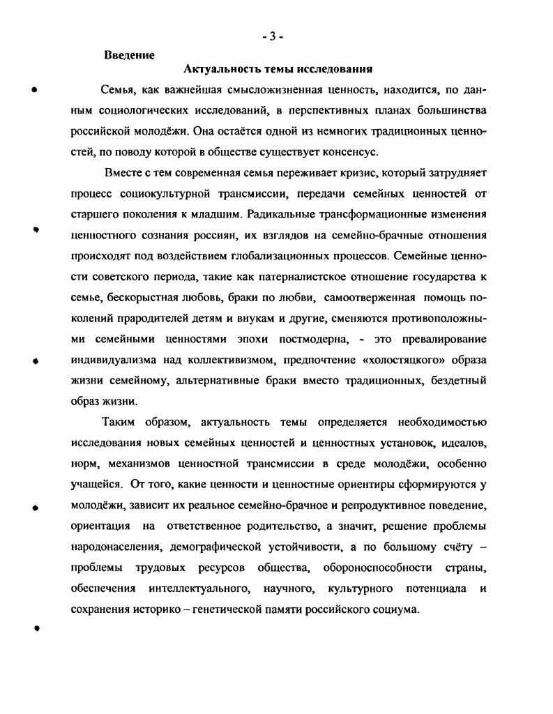 Впервые в качестве эмпирической базы исследования семейных ценностей были взяты творческие сочинения старшеклассников и эссе студенческой молоджи совокупность свадебных пожеланий молодожнам, как феномен социокультурной межпоколснчсской трансмиссии семейных ценностей. Выполнена экспертная оценка семейных социальных проектов. Представлен пакет рекомендаций органам соцзащиты, образовательновоспитательным учреждениям по работе с молодой семьй. Феноменом семейных ценностей являются свадебные пожелания молодожнам, эмпирический анализ которых выявил большую значимость ценностей супружества, нежели родительства. В условиях рыночной экономики необходимо ориентировать молоджь на создание успешной семьи, опирающейся на оптимальный комплекс механизмов е реализации административноправовой, социальноэкономический, просветительско образовательный. Положения данной диссертационной работы использовались автором в качестве лекционных и семинарских занятий по предмету Технологии работы с семьй на четвртом и пятом курсах НГТТУ в преподавании социальной философии и социологии на первомтретьем курсах НГПУ. В дальнейшем материалы могут быть использованы в преподавании курсов социальной философии, социологии, социологии культуры, духовной жизни, социальной антропологии, разработке спецкурсов по семейной тема гике. Апробация материалов исследования. Результаты диссертационного исследования применяются в работе Городской научнопрактической лаборатории по проблемам воспитания и семьи при Департаменте образования и социальноправовой защиты детства администрации города Нижнего Новгорода имеются Акты о внедрении. На базе лаборатории автор осуществляет научнопрактические исследования состояния нижегородской семьи и воспитания школьников. Н. Новгорода. В году Министерство образования и науки Российской Федерации, Федеральное агснство по образованию выделило средства по гранту на разработку совместной с научным руководителем темы Социальнофилософские проблемы исследования российской семьи в транзитивном обществе. Автор также выиграл грант в составе коллектива учных лаборатории по проблемам семьи и семейной политики при НГПУ в г. Развитие научного потенциала высшей школы. II Всероссийский социологический конгресс. Москва, . Молоджь и будущая Россия. Москва, . Новая Россия власть и управление в системе либеральных ценностей. Москва, . Антропологические измерения глобализационных процессов Международная, научнопрактическая конференция. Владимир ВГПУ, . Философские и психологопедагогические проблемы нравственной жизни Международная, научнопрактическая конференция. Воронеж, . Организация работы с молоджью в транзитивном обществе проблемы и решения Международная, научнопрактическая конференция. Воронеж, . Законы педагогической сферы общества Международная, нижегородская ярмарка идей го академического симпозиума Н. Новгород, . Российское лицо РЯ Научнопрактическая конференция. Н. Новгород НГТУ, . Социология социальных трансформаций Международная, научнопрактическая конференция, ИНГУ. Н.Новгород, . Прикладная социология в социальноэкономических проблемах Международная, научнопрактическая конференция, ШГГУ. Н. Новгород, . Личность в условиях взаимодействия школьного, семейного и общественного воспитания Круглый стол, Нижегородский департамент образования и науки. Н. Новгород, . Россия в современном мире 1Уя региональная научная конференция. Н. Новгород, . Законы управленческой сферы общества VI 1я Международная ярмарка идей Академического симпозиума. Н. Новгород, . Малая социальная группа социокультурный и социопсихологический аспекты Н. Новгород, . IX Нижегородская сессия молодых учных. Н. Новгород, . Формирование духовнонравственных ценностных ориентиров студенчества в условиях модернизации высшего и среднего профессионального образования региональная, научно практическая конференция, НПТУ. Н.Новгород, . По теме диссертационного исследования опубликовано статей, общим объмом 4. Структура работы. Диссертационная работа состоит из введения, трх глав, заключения, библиографического списка 8 наименования и 2 Приложений. 