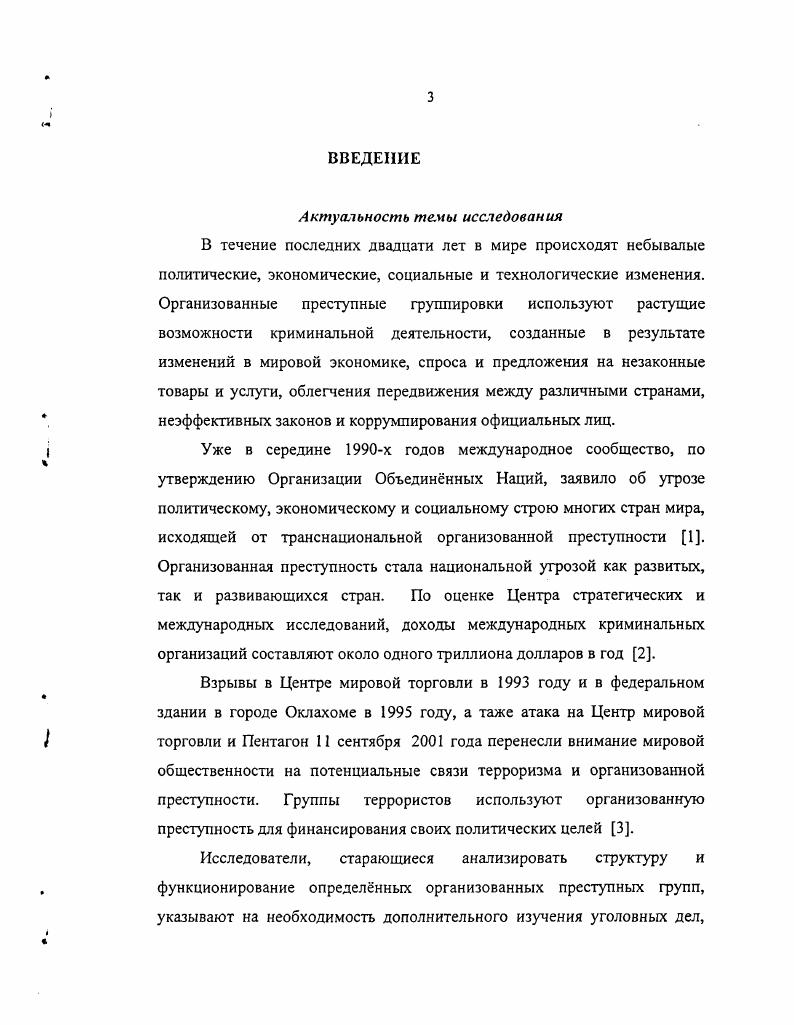 РАЗДЕЛ I. ПРЕСТУПНОСТИ В СОЕДИНННЫХ ШТАТАХ АМЕРИКИ. РАЗДЕЛИ. ДЕЯТЕЛЬНОСТИ В США. РАЗДЕЛ П. ПРОТИВОДЕЙСТВИЕ РУССКОЙ ОРГАНИЗОВАННОЙ ПРЕСТУПНОСТИ В США. I	организованную	преступность. Соединнных Штатах представляется непреодолимой. Но не изза недостатка материала, который существует в огромных количествах. Однако количество не может заменить качества. II десятки раз. XX века. США. Соединнные Штаты Америки. США. Дениел Белл, Джей Албанесе, Лидия Роснер, Маргарет Беар и Гари Поттер . Объект исследования. XX века по настоящее время. Предмет исследования. Цель и задачи исследования. XX и начале XXI веков. США. Источниковая база исследования. Источниковая база диссертационного исследования довольно обширна. Викерша. Администрации по контролю за наркотиками. Официальные материалы слушаний Конгресса США. Калифорния, города СанДиего. VIII. Газеты i, i i, , i . США. Методологическая основа исследования. Латинской Америки и ЮгоВосточной Азии. Автор стремится исследовать тему в е исторической эволюции и динамике. Научная новизна исследования. США, и террористическими организациями. Хронологические рамки исследования. XX века и началом х годов. Апробация исследования. Практическая значимость исследования. России. Структура исследования. ПРИМЕЧАНИЯ К ВВЕДЕНИЮ. Организация Объединнных Наций. Офис по наркотикам и преступлениям, . Каплан Давид. Доморощенные террористы , март . С. . Ианни Франсис и РеуссИанни Элизабет. НьюЙорк i i, . С. 3. Андерсон Аннелиз. Коза Ностра. Стенфорд, С v Iii , . С.	9. Генеральный ревизор США. Геллихер Джон и Кейн Джеймс. С. . Разговоры в Вашингтоне i, января . 