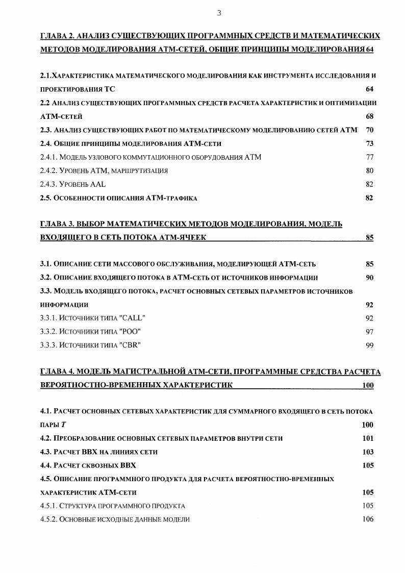 Программный комплекс состоит из трех компонент расчетные модули, файлы для записи и хранения входных характеристик, Файлы для записи и хранения выходных характеристик. Во входные файлы помещается исходная информация по топологии сети, емкостям выходных буфероз портов коммутаторов, пропускным способностям линий связи, характеристикам ИИ, маршрутам зиртуальных соединений. В выходные файлы программа записывает рассчитанные характеристики среднюю задержку и СКО для виртуальных соединений, характеристики загрузки буферов линий связи, коэффициенты использования линий связи, вероятности потери ячеек на виртуальных соединениях, функцию распределения времени доставки ячеек. На основании обобщения опыта практической работы сформулирован набор критериез для выбора наилучшего стандарта компрессии речи для применения в проектируемой сети, служащие базой для соответствующей методики. Данная методика применяется совместно с разработанной программой расчета ВВХ АТМсети. В качестве методологической основы изучения рассматриваемых в работе объектов выбрана теория моделирования сложных систем. Используется концепция уровневой декомпозиции процессов и развиваемая на этой же основе концепция моделирования. Для исследования объектов и их свойств применяются современные методы исследования операций, в том числе методы теории массового обслуживания, численные методы. В частности, существенно использован подход БашаринаБочароза приближенная теория зторого порядка для приближенного расчета сетей массозого обслуживания. 