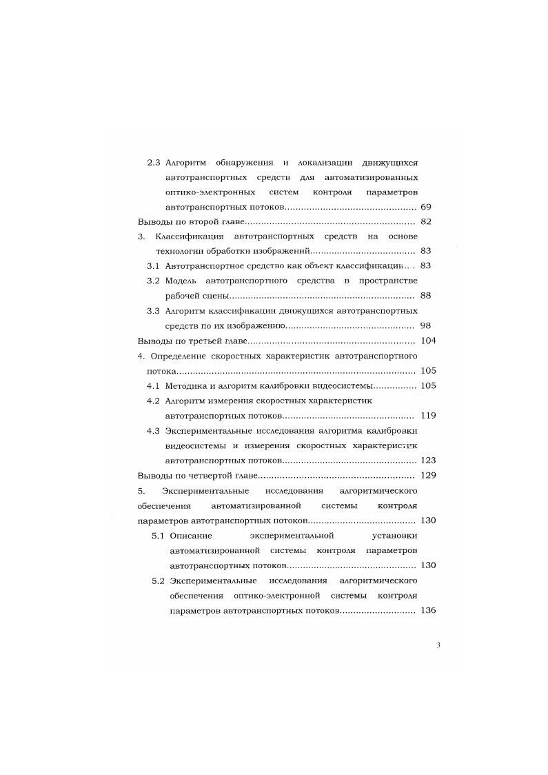 Выводы по третьей главе. Методика и алгоритм калибровки видеосистемы. Выводы по четвертой главе. Экспериментальные исследования алгоритмического обеспечения автоматизированной системы контроля параметров автотранспортных потоков. Кроме этого возможна классификация по точности определения параметров АТП, месту расположения датчиков, простоте установки и эксплуатации, требованиям к периодическому обслуживанию, стоимости, степени автоматизации, возможности быстрой модернизации и т. Реализация данного этапа позволяет определить интенсивность АТП. Классификация ГС по типу, размеру, количеству осей и т. Определение количества ТС каждого типа и их доли в потоке. Определение скорости отдельных ТС и скорости АТП. АТП на каждом из этапов свои, поэтому имеет смысл отдельно проанализировать реализацию каждого из этапов. Таблица 1. Vi 0 V I. Отгнкоэлсктромная система оОр. Обработка изображений Легковые авг. Грузовые авт. Лазерный сканер Лазерный сканер Легковые авг. Грузовые авг. Входной и Л1. V ОгтикогхАектролиая система о6р. Обработхи изображений Размеры Легковые а пт. С кс иная завеса Световая замеса Злеегромсхпп. Оси Легковые ЯВ Грузовые ВВТ. Ультразвуково датчик Нет Ультра зв. I I i I Оптпко злектронная системаобр. Обработка и зображений Легковые авт. Груэовые авг. Автобусы Микроаиг. Ультразвуковой датчик Нет Ультраз. I i i I Отнкоэлектронная сисгсмаоОр. Обработка изображений Разу еры Легковые авг. Грузовые авг. I 0 . Инфракрасный схаиер Радар Инфракрасный сканер Не Легковые авт. Грузовые авт. 
