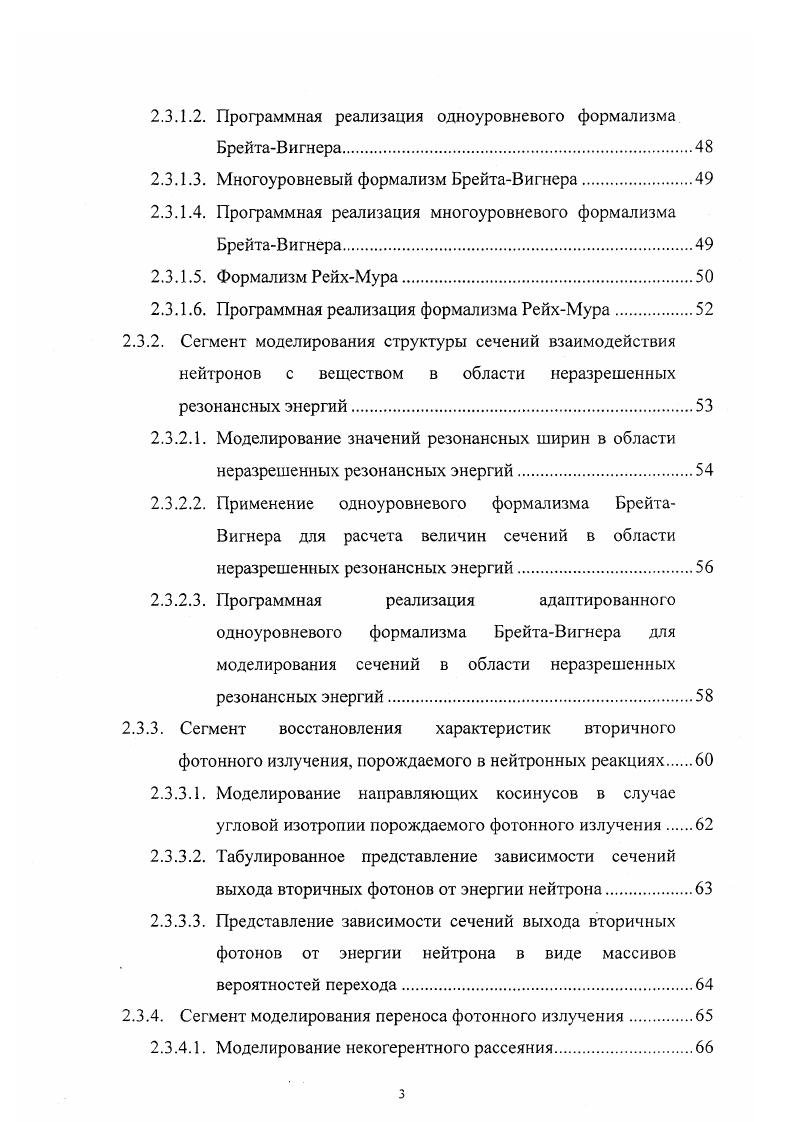 Специфика прикладной реализации численных методов для прецизионного решения уравнения переноса излучений. Геометрический модуль. Одноуровневый формализм БрейтаВигнера. Программная реализация одноуровневого формализма БрейтаВигнера. Многоуровневый формализм БрейтаВигнера. Программная реализация многоуровневого формализма БрейтаВигнера. Формализм РейхМура. Программная реализация формализма РейхМура. Моделирование направляющих косинусов в случае угловой изотропии порождаемого фотонного излучения . Табулированное представление зависимости сечений выхода вторичных фотонов от энергии нейтрона. Сегмент моделирования переноса фотонного излучения. Результаты работы, выносимые на защиту. Апробация работы. Основные результаты опубликованы в работах , , , а также в промежуточном отчете ГНЦ РФ ФЭИ . Научнотехническая конференция студентов и аспирантов Проблемные задачи энергетики, техники и кибернетики, посвященная 0летию со дня рождения В. Н. Глазанова. Обнинск, . Алгоритмы и программы для нейтроннофизических расчетов ядерных реакторов Нейтроника, Обнинск, . Алгоритмы и программы для нейтроннофизических расчетов ядерных реакторов Нейтроника, Обнинск, . Научная сессия МИФИ, Москва, . Ii , i 4, iv, vi. Алгоритмы и программы для нейтроннофизических расчетов ядерных реакторов Нейтроника, Обнинск, . Научные семинары в ОИАТЭ, ГНЦ РФ ФЭИ и РНЦ Курчатовский институт. Диссертация состоит из введения, четырех глав, заключения, списка литературы из наименований, списка таблиц и списка рисунков. Общий объем работы составляет 8 страниц, включая рисунка и 7 таблиц. 