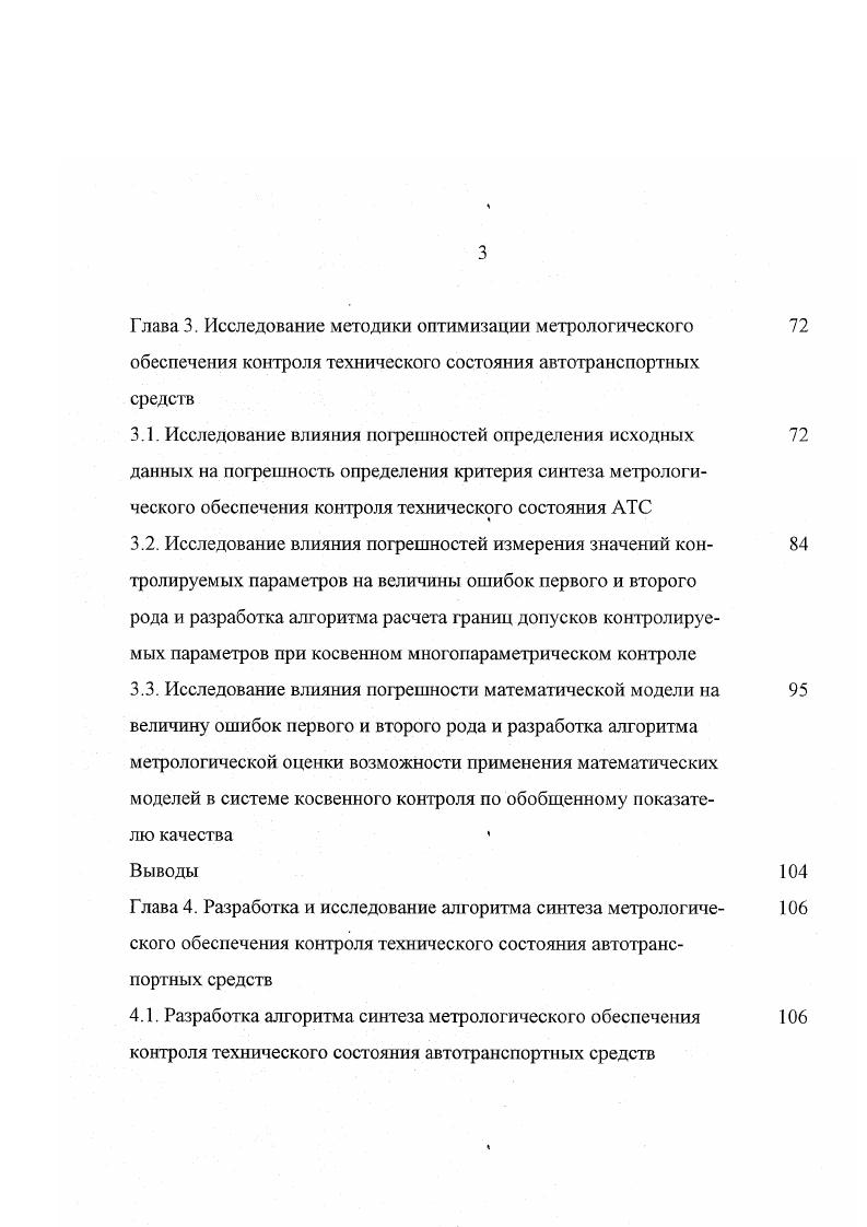 Вейбулла и т. Следовательно, для обеспечения заданных характеристик достоверности контроля погрешность измерения значений контролируемых параметров должна иметь различные значения в зависимости от наработки АТС. Из вышесказанного следует, что требования к метрологическим характеристикам СТД должны формироваться с учетом реальных эксплуатационных наработок, соответствующих максимальной плотности отказов по контролируемому параметру. Поэтому, для малых наработок эти показатели будут представлять собой завышенную по погрешности оценку. Важным этапом разработки систем контроля АТС является определение нормативных значений контролируемых параметров. К нормативным значениям параметров относятся номинальное, предельное и допустимое. Нормирование номинального и предельных значений контролируемых параметров производится в соответствии с . В зависимости от вида изменения контролируемого параметра существуют два подхода к оценке допускаемых эксплуатационных отклонений контролируемых параметров АТС 4. Классификация методов расчета допускаемых отклонений приведена на рис. При монотонном изменении значений контролируемого параметра допускаемое отклонение 4 устанавливается, 1. АТС, связанных с обеспечением безопасности движения за определенный период 2. 