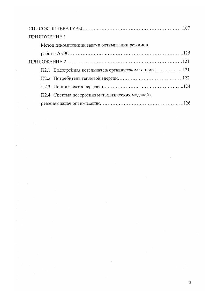 Причем математические модели ТЭЦ, вырабатывающие как тепло, так и электроэнергию, для учета взаимовлияния теплопроизводящей и электропроизводящей подсистем АвЭС должны быть достаточно подробными, с выделением групп однотипных водогрейных и энергетических котлов, паровых теплофикационных турбин различных типов, и некоторых других элементов. Для согласования разновременных режимов работы весь расчетный период, равный циклу завоза и расходования топлива или циклу регулирования ГЭС, делится на ряд интервалов, для каждого из которых может быть определен один представительный режим или группа таких режимов. Очевидно, что чем дальше интервал отстоит от начального момента времени, тем больше неопределенность информации об условиях функционирования системы. Поэтому множество сочетаний условий функционирования системы целесообразно представить в виде дерева рис. Каждая ветвь такого дерева относится к одному интервалу времени, причем ей соответствует некоторое сочетание внешних условий функционирования АвЭС, например, определенное значение пригочности воды в водохранилище ГЭС. Каждой вершине дерева соответствует некоторое состояние расходуемых ресурсов, например, количество топлива на складах ТЭС и воды в водохранилищах ГЭС. Каждой выходной ветви вершины соответствует условная вероятность реализации данного сценария. Сумма этих вероятностей для каждой вершины равна 1. Если имеется корреляция между исходной информацией, относящейся к разным интервалам времени, то ее учет производится путем назначения различных значений условных вероятностей реализации ветвей, относящихся к одинаковым сочетаниям внешних условий, но выходящих из различных вершин одного интервала времени. 
