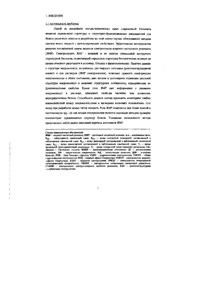 Наличие многомерных спектров существенно облегчает анализ н интерпретацию спектральных данных. Изотопное . ИчТ. ЯМР импутъесы ПОЗВОЛИЛО увеличить пределы молекулярного веса белков. ЯМР. Да до ьДа. Кроме того, наличие обогащенных белков лозн. Приведенные выше основные положения позволяют отнести ЯМР спектроскопию к важнейшим инструментам современной структурной биохимии. Как упоминалось выше, методы ЯМР предоставляют уникальную возможность получения структур макромолекул в условиях близких к физиологическим. Большое количество белков содержит в своем активном центре ионы металла. Во многих случаях парамагнитное состояние данного иона является биологически важным. В то время как процедура получения трехмерных структур для диамагнитных белков хорошо разработана и находит широкое применение, методы получения трехмерных структур парамагнитных металлобелков, содержащих в активном центре ионы металлов с неспаренными электронами, находятся в стадии интенсивного развития. На сегодняшний день подавляющее большинство структур, полученных с помощью ЯМР, и зарегистрированных в РЭВ банке, представляют собой структуры диамагнитных белков. Причиной этому являются сложности в детектировании как самих ЯМР сигналов, соответствующих ядрам, расположенным в непосредственной близости к ионам металла, так и их скалярных и диполярных взаимодействий с другими ядрами. Данные сложности обусловлены наличием в молекуле неспаренных электронов. Взаимодействие последних с ядерными спинами приводит как к значительному изменению химического сдвига данного ядра, так и к увеличению скоростей релаксации ядра как спинматричного, Ть так и спинспинового, Тг. Увеличение сиикматричной скорости релаксации усложняет обнаружение диполярных взаимодействий между ядрами, что затрудняет получение структурных данных. Увеличение спинспиновой скорости релаксации приводит к уширению ЯМР сигналов, таким образом препятствуя их детектированию, что в свою очередь, также ведет к потере структурной информации. Приведем пример изменения характеристик сигналов ЯМР ионом парамагнитного металла. В парамагнитной молекуле цитохрома с, содержащего в своем активном центре низкоспиновый ион Ре3 2, время релаксации Т протонов порфиринового кольца и близлежащих аминокислот варьируются от мс до 0 мс. Ширина сигналов, V, обратно пропорциональная Тг, от до 0 Гц. Химический сдвиг, 5, от до м. Т несколько сотен миллисекунд V от 2 до Гц 5 от до 0 м. Следовательно, наличие неспаренных электронов значительно затрудняет получение структурной информации об активном центре парамагнитных белков методами ЯМР. С другой стороны, присутствие в молекуле парамагнитной метки приводит к тому, что ядра, находящиеся в непосредственной близости от парамагнитного центра и взаимодействующие с ним. ЯМР свойства 6, Т и Тг, значительно отличающиеся от соответствующих характеристик ядер, не чувствующих влияние парамагнетизма. Это позволяет из всего ПМР спектра, содержащего несколько сотен тысяч сигналов, выделить лишь несколько десятков сигналов и селективно проводить изучение активных центров парамагнитных белков, извлекая важную информаиию относительно структуры, электронных, . Вышесказанное подтверждает, что разработка методологии, приемлемой для структурного и функционального изучения парамагнитных белков с помощью ЯМР спектроскопии, является чрезвычайно актуальной задачей. ОБЩАЯ ХАРАКТЕРНО ГИКА РАБОТЫ 2. Целью работы является разработка, усовершенствование и оптимизация методологических аспектов применения ядерного магнитного резонанса для изучения структурных, электронных и функциональных характеристик парамагнитных металлобелков и ферментов, вовлеченных в различные биологические процессы. Работа условно может быть разделена на лва взаимосвязанных направления. Первое структурные исследования, направленные на получение полных трехмерных структур изучаемых белков в растворе. Второе направление исследование структурнофункциональных зависимостей в исследуемых классах белков, изучение с помощью ЯМР активных центров белков. Ц7 . Номера, указанные в квадратных скобках, соответствуют номерам публикаций. 