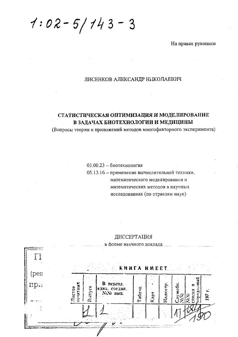 Ученый секретарь диссертационного совета кандидат биологических наук
