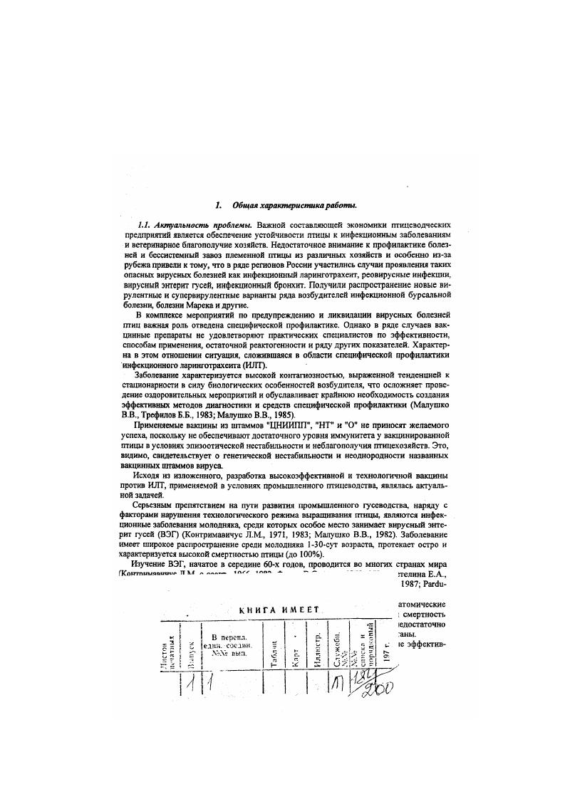 Получен аттенуированный и иммуногенный клон 6 штамма для производства вирусвакцины против ВЭГ. Изучены генетические признаки вакцинных штаммов клона 6 вируса энтерита гусей и ВНИВИПДЕП реовируса тсносиновита, проведена их селекция с учетом ряда генетических признаков патогенность, иммуногенность. Штаммы депонированы во ВГНКИ встпрспаратов в качестве вакцинных для производства средств профилактики против ВЭГ и РТ. Изучена возможность культивирования, динамика накопления вакцинных штаммов ВНИИБП, клона 6, ВНИВИПДЕП в различных биологических системах. Определены оптимальные условия при производстве соответствующих вакцинных препаратов. Разработан метод ИФЛ для выявления в сыворотках крови и желтке яиц специфических антител к реовирусу теноенновита и показана возможность использования его для ретроспективной диагностики и опенки уровня поствакцин а л ьн ого иммунитета у птиц против РТ. Разработаны и внедрены промышленные технологии серийного производства вирусвакцин против ИЛТ из штамма ВНИИБП, ВЭГ из клона 6 и против РТ из штамма ВНИВИПДЕП. Новизна полученных результатов подтверждена патентами РФ Штамм вооа рагуоушя для приготовления вакцинных препаратов против вирусного энтерита гусей, патент 7, г. Штамм ВНИВИПДЕП для получения вакцины против реовирусного теноенновита кур, приоритет от г. Сухая вакцина против реовирусного теноенновита кур, патент от г. Практическая значимость. ВНИИБП, утвержденная ГУВ МСХ СССР, г. ВНИИБП ТУ 0 от г. ТУ 6 от г. ВНИИБП против инфекционного ларинготрахеита гттии г. Ха от г. ГОСТ 3, г. ВНИВИП против вирусного энтерита гусей, утвержденная ГУВ МСХ и Продовольствия СССР, г. ВНИВИП против вирусного энтерита гусей ТУ , г. ВНИВИП против вирусного энтерита гусей, утвержденное ГУВ МСХ и Продовольствия СССР , г. ВНИВИП против реовирусного теноенновита кур сухой культуральной, г. ВНИВИП против реовирусного теноенновита кур сухая культуральная ТУ 8, г. ВНИВИП против реовирусного теноенновита кур сухой культуральной, утвержденное Департаментом ветеринарии РФ от 3 июня г. ТУ 8. Департаментом ветеринарии РФ от 5 г. Апробация. Основные положения диссертации опубликованы, доложены и одобрены на заседании Ученого совета Всесоюзного 1ШВИ птицеводства за гг. Всесоюзных научных координационных совещаниях гг. Псков, на научнопроизводственной конференции по профилактике и мерам борьбы с болезнями молодняка сельскохозяйственных животных Минск, на Всесоюзном научном совещании и конференции Загорск, на Всесоюзной межвузовской конференции по ьстсрипарной вирусологии Москва, на III научнопроизводственной конференции Ленинградского ветеринарного общества Ленинград, на Юбилейной конференции посвященной легию со дня основания Узбекского НИВИ ТайляхСамарканд, на XIX конференции молодых ученых и аспирантов по птицеводству Загорск, на Всесоюзной конференции по профилактике болезней птиц Кишинев, на Всесоюзной научнопроизводственной конференции Комплексная система ветеринарных мероприятий в птицеводстве резерв повышения эффективности производства Ленинград, на Межрегиональном научнопроизводственном координационном совещании Проблемы ветеринарной профилактики в промышленном птицеводстве ПстрозаводскСПб, на Всероссийской научнопрактической конференции Владимир, на ой Европейской конференции по птицеводству Израиль, на Научнопроизводственной конференции, посвященной 0летию высшего ветеринарного образования в России и 0лстмю ветеринарной науки СГ6, на заседаниях по проблемам вирусных болезней, методической комиссии ВГНКИ ветпрепаратов и Ветфармсовета Департамента ветеринарии. Публикации. Основные положения диссертационной работы отражены в заключительных отчетах научноисследовательских работ ВНИВИГ за гг. НТД на разработанные препараты, а также в научных статьях и сообщениях, в 2 патентах и 2 приоритетных справках. Публикацию работ проводили в журналах Ветеринария и Птицеводство, сборниках Экспрессинформации, в информационных листах, материалах Всесоюзных и Юбилейных конференций, научных трудах ВНИВИП. Основные положения диссертационной работы, выносимые на защиту. 