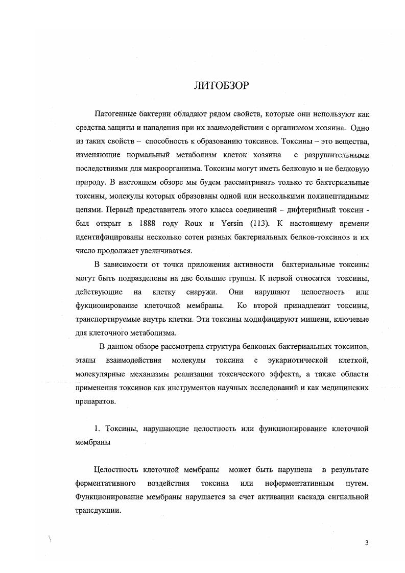 Он представляет собой металлопротеиназу, способную деградировать лектин и сфингомиелия 2. Анализ нуклеотидной последовательности, кодирующей этот белок, показал, что атоксин синтезируется в виде предшественника, содержащего сигнальный пептид аминокислотных остатков на конце ,4. Первые 8 аминокислотных остатка зрелого белка образуют домен, обладающий фосфолипазной активностью и имеющий сходство с нетоксичной фосфолипазой С из i ,4. Сконцевая область атоксина аминокислотные остатки с 9 по 0 хотя и не обладает каталитической активностью, тем не менее необходима для проявления гемолитической, летальной и сфингомиелиназной активности остоксина 3. Как недавно показано , Сконцевая область отвечает за Са2зависимое распознавание мембранных фосфолипидов. К этой группе принадлежат токсины, продуцируемые как грамотрицательными, так и грамположительными микроорганизмами. Токсины грамотрицателъных бактерий. Ряд гемолитических штаммов ii i сскретируют агемолизин, являющийся типичным представителем семейства токсинов, продуцируемых такими грамотридательными микроорганизмами как i, i и ii i ,. Этот токсин состоит из одной полипентидной цепи, имеющей молекулярную массу 7 кДа. В мембранах эритроцитов и в синтетических двуслойных мембранах очищенный гсмолизин способен образовывать катионселективные каналы . Лу В, и ,. Эта модификация осуществляется продуктом гена при участии ацетилпсреиосящего белка . В настоящее время показано, что токсины, гомологичные а гемолизину и продуцируемые другими бактериями, оказываются модифицированными сходным образом. Токсины грамположител ь н ых бактерий. Характерной особенностью токсинов грамположительиых бактерий является отсугствие протяженных гидрофобных последовательностей, а также наличие протяженных последовательностей, упакованных в складчатые структуры . К этой группе принадлежат атоксин из ii i, сттоксин из , перфринголизин О из ii i, аэролизин из i, листериолнзин О из ii , пнев. О из , суилизин из i 1 и альвеолизин из i vi. Токсины, принадлежащие к этой группе, являются растворимыми белками, которые могут существовать либо в мономерной форме сттоксин стафилококка, либо в димерной форме аэролизин. Сконцевого пептида при участии либо внеклеточных бактериальных протеаз, либо при участии эукариотической протеазы фьюрина 1,,,1. Другие токсины сразу продуцируются в активной форме и не нуждаются в активации. Тем не менее, характерной особенностью всех токсинов, принадлежащих к этой группе, является олигомеризация в мембране эукариотической клетки, ведущая к образованию водопроницаемых каналов с диаметром от А ,1 до 0 А 1,2. Действие этих токсинов приводит активации и пролиферации значительных субпопуляций Тклсток и сопровождается продукцией и секрецией различных цитокинов I1, I2, I4, I6, II, I, , Iу . Эти токсины, называемые суперантигенами, действуют путем нарушения нормального функционирования иммунной системы. Представителями данной группы токсинов являются продуцируемые энтеротоксины серотипов АЕ, О и Н , , , , , и , соответственно, а также токсин синдрома токсического шока 1, стрептококковый суперантигеи и пирогенные экзотоксины серотипов С и , , и , соответственно, продуцируемые стрептококками iiii А 9,7. Эти секретируемые токсины обладают сходной структурой. Все они имеют молекулярную массу порядка кДа и высокоустойчивы к тепловой денатурации и действию протеаз 2. Наиболее дивергировавшим в этой группе оказывается 1. Этот белок имеет менее процентов гомологии с остальными токсинами и не содержит характерного для других токсинов дисульфидного мостика 9,7. Несмотря на существующие различия в структуре, все эти токсины действуют сходным образом. Они обладают способностью с одной стороны связываться со специфическими Vэлементами рецептора Тклеток . С другой стороны они способны взаимодействовать с областью молекул главного компекса гистосовместимости класса II МНС, находящейся вне пределов пептидсвязывающсй области. В отличие от обычных антигенов токсины, принадлежащие к этой группе и назваемые суперантигенами, не претерпевают протеолиза и связываются с и МНС в интактном виде. 