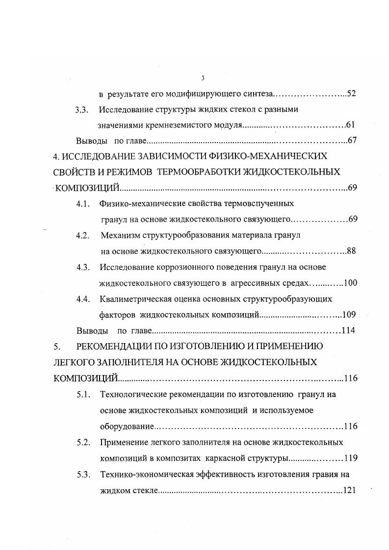 растворы с соотношением 5ОЛО не превышающим , не являются коллоидными, и лишь для высокомолекулярных силикатов натрия характерны свойства лиофильных золей, свойства которых определяются размерами и разветвленностью макромолекул . На основании исследования различных по концентрации и силикатному модулю стекол, синтезированных мокрым способом, М. А. Матвеев и А. И. Рабухин установили, что жидкие стекла представляют собой истинные растворы щелочных силикатов, характеризующиеся свойствами электролитов и растворов полимеров, которые содержат гидратированные мономеркатионы щелочных материалов и полимерные кремнекислородные анионы невысокой степени полимеризации . Жидкое стекло представляет собой золь, мицеллами которого являются гидратированные ионы щелочного силиката , . При этом гидратированные ионы дисиликата представляют собой ленточный неорганический полимер, состоящий из четырехчленных колец с анионом з2ч а трисиликата из шестичленных колец с повторяющимся радикалом ц2 , . В работе также подтверждается мицеллярное строение водных растворов силикатов натрия, в соответствии с которым ядром мицеллы могут являться не только частицы , но и стекловидный силикат натрия, что необходимо для высоких когезионных и адгезионных свойств связующего. В следствие этого жидкое стекло является крупнотоннажным продуктом неорганического синтеза и обладает ценными свойствами, экологической чистотой производства и применения, негорючестью и нетоксичностыо, а также дешевизной и доступностью исходного сырья , . 