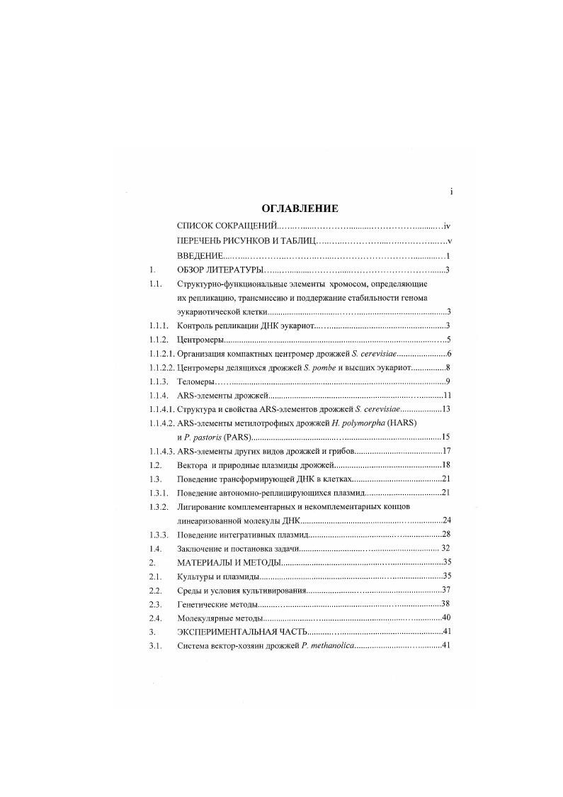 Табл. Табл. Впервые о способности некоторых видов дрожжей утилизировать метанол в качестве источника углерода и энергии сообщили в году . Эю сразу же привлекло внимание специалистов в области биотехнологии и вскоре крупная американская нефтяная корпорация ii Со запустила проект создания производства белка одноклеточных из метанола с использованием в качестве продуцента дрожжей . Аналогичные исследования с дрожжами Я. ФРГ и Голландии при финансовой поддержке компании iv. В течение десяти лет гг. ВНИИгенетике. Впоследствии стало ясно, что при существующем соотношении мировых цен на энергоносители, продукты питания и корма для сх животных микробиологическое получение дрожжевою белка неконкурентоспособно. Тем нс менее задел, созданный благодаря вложенным в проекты материальным и интеллектуальным ресурсам послужил основой для развития тонкой биотехнологии данной труппы дрожжей, использующей уже выявленные к тому времени преимущества метнлотрофои для экспрессии гетерологичпых генов. Одновременно, дрожжи Я. Р i стали популярными объектами не только биотехнологии, но и генетики и молекулярной биологии, наряду с традиционными модельными видами . Ье. Эффективность конструирования микроорганизмовпродуцентов как основы для современных биотехнологических процессов с одной стороны зависит от разработанности генной инженерии базового объекта, а с другой определяется уровнем его генетической изученности. В большой степени это справедливо и в отношении мстилотрофных дрожжей, проявивших свой высокий биотехнологический потенциал относительно недавно. Как известно, методы классической генетики мато применимы к аспорогенным дрожжам, к которым относится одни из достаточно хорошо изученных биохимически видов мстнлотрофов С. Спорообразующис . Р. i более удобны для генетических манипуляций. Тем нс мснсс. Так, у одного из самых популярных органнзмовхозяев для гетерологичной экспрессии генов. I . Более продвинуты в этом отношении дрожжи Н. М.Глисона созданы генетические линии и разработаны все необходимые приемы классической генетики , , , . Однако наиболее изученным с генетической точки зрения, безусловно, является вил . Р i МН4. Толсторуков, , основы частной генетики которого заложены в нашем институте. Толсторуков и др. Толсторуков, Беневоленский, , , Беневоленский. Толсторуков. Толсторуков. Гфрсмов, . Развитие молекулярной генетики и биотехнологии этого вида дрожжей до начала нашей работы заменю сдерживалось отсутствием эффективных методов трансформации и удовлетворительной системы векторхозяни. Продемонстрированная в свое время Нсйстатом Нейстат и др. I и 2 не получила дальнейшего развития изза крайне низких частот и неясности механизмов, что делало ее методически неприемлемой для практической работы. Таким образом, для наиболее генетически изученного представителя данной группы микроорганизмов, дрожжей . В этой связи данное исследование было направлено на разработку более эффективных методов трансформации дрожжей . МН4 кольцевыми и линейными молекулами ДНК, в т. Усовершенствование методов трансформации резко увеличило биотехнологический потенциал дрожжей . 