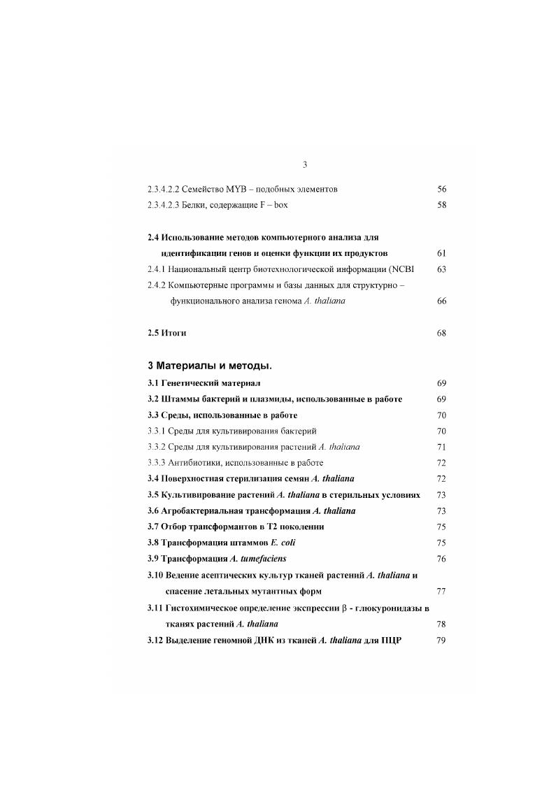 Благодаря разработанной технологии пулирования и субпулирования ДНК а также высокой чувствительности используемого метода ПЦР, для скринирования по генотипу трансформантов с целыо отбора индивидуальной мутации в интересующем гене необходимо провести выделение мнннпрспаратов ДНК и поставить индивидуальных полимеразно цепных реакций . При этом, если искомая мутация в тестируемой выборке отсутствует или инсерция имеет обратную ориентацию, отрицательный результат будет получен уже после первой реакции, в которой тестируется суммарная ДНК всего пула из растений. Таким образом, при переходе к каждой повой паре праймеров количество ПЦР будет увеличиваться всего на одну реакцию. С увеличением исходной выборки трансформантов, в которой проводится отбор по генотитгу. Так, при тестировании независимых линий трансформантов индивидуальное растение, несущее мутацию в исследуемом гене СРК2, кодирующем протсинкиназу, было отобрано после проведения всего реакций . Ограниченность данного подхода отбора по генотипу на ранних этапах его применения была связана с недостаточной изученностью структуры генов, их организации в семейства и численности внутри отдельных семейств. Современный этап исследования организации генома различных организмов и, в частности, . Сегодня можно подобрать праймеры к любому интересующему гену или группе генов. Таким образом, ограниченность отбора по генотипу определяется лишь методологическими трудностями ограниченными возможностями иисерционного мутагенеза . ПЦР, заключающимися в эмпирическом подборе праймеров и режимов проведения реакции и амплификации больших фрагментов ДНК . В настоящий момент, когда получены обширные коллекции инсерцнонных мутантов . Сегодня к широкому спектру генов разработаны системы праймеров, которые являются коммерчески доступными . По сравнению с ранними работами, когда расшифровывались функции отдельных генов . Так, МакКиней с коллегами в г. При тестировании линий трансформантов, несущих приблизительно инсерций Т ДНК, пулами но 0 индивидуальных растений с помощью вырожденных актиновых праймеров и праймеров, подобранных к бордерам Т области, были отобраны мутации в двух актиновых генах из известных для . Используя иерархическую пудовую стратегию, когда отбор производится от пулов к составляющим их субпулам ДНК трансформантов, и ДНК линий трансформантов, Крмзан с коллегами обнаружил инссрции Т ДНК в из проанализированных генах, вовлеченных в сигнальную трансдукцию и транспорт ионов . Мсйсснер с соавторами сообщил об идентификации инсерций в из тестируемых генах семейства ДНК связывающих факторов транскрипции в коллекции инсерционных мутантов, полученных с помощью ТДНК и транспозонов i . Однако, как использование методов прямой, так и обратной генетики в данном случае требует создания коллекции трансгенных растений, геном которых имеет инсерцию мобильных элементов или ТДНК. Инсерционный мутагенез. ДНК. Однако, как правило, речь идет о последовательностях, имеющих определенную структуру. Наибольшие успехи достигнуты при использовании природных инсерционных агентов , , . Подвижные генетические элементы растений, причм мутационные свойства таких мобильных элементов используются и при искусственном введении их в геном растений, таких элементов не имеющих , . Тобласть i и i плазмид почвенной агробактерии i i, природная система переноса генов которой получила чрезвычайно широкое распространение при создании векторов для трансформации двудольных растении , , iI. Наиболее изученными видами растений, содержащими эндогенные мобильные элементы, являются кукуруза, львиный зев, петуния, табак. У кукурузы, табака и петунии мобильные элементы связаны с соматической мутационной нестабильностью. Для этих видов показано существование регуляторных генетических элементов, влияющих на поведение этой нестабильности и действующих в транс положении i, , iii . У львиного зева обнаружен ряд подвижных элементов , , . Такие системы создаются на базе хорошо изученных систем мобильных элементов кукурузы активатор диссоциатор iv . Еп I энхансер ингибитор . Система инсерционного мутагенеза на базе ТДНК ДНК i или i плазмид . 