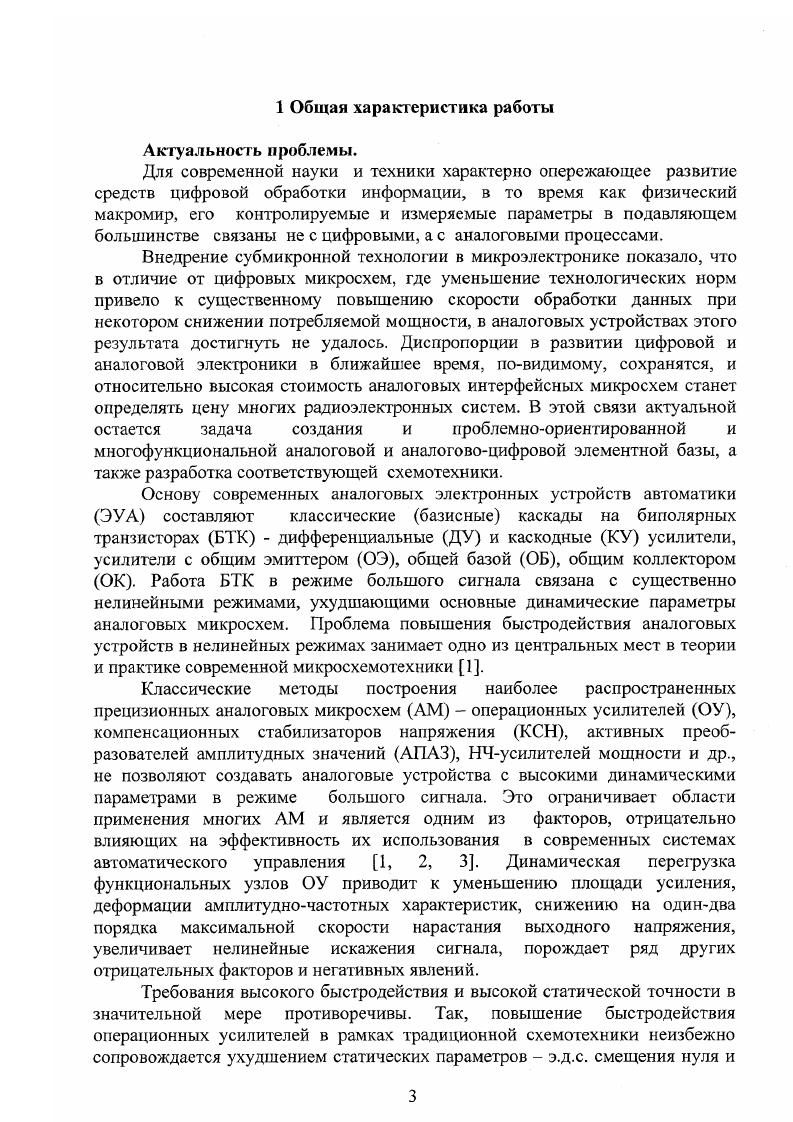 компьютерного моделирования использованы результаты, полученные и опубликованные совместно с соавторами. В монографии 1 автору принадлежит более объема и основные схемотехнические идеи. Соавторство в статьях относится также к расчету параметров, проектированию, испытанию и внедрению предложенных автором схемотехнических решений и проведению экспериментов. Замысел заявок на изобретения по теме диссертации принадлежит автору. Исключение составляют изобретения 2,4,9,9, в которых ведущим соавторам принадлежит по существенных отличительных признака формулы изобретения. Более детально вопросы соавторства отражены в соответствующих справках. 