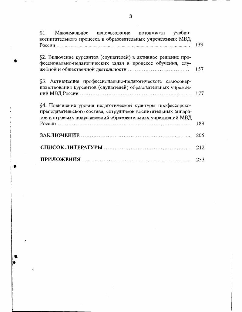 4. Повышение уровня педагогической культуры профессорскопреподавательского состава, сотрудников воспитательных аппаратов и строевых подразделений образовательных учреждений МВД России 