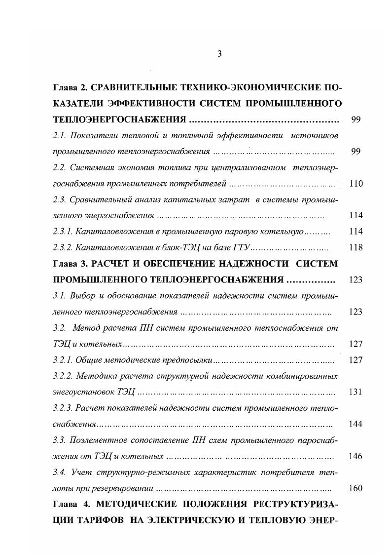 Теплопотребление ХК органического синтеза таблица 0. Около всей потребленной теплоты расходуется на нагрев технологических продуктов до температуры С. Исключением является процесс гидратации этилена в спирт, требующий пар давлением 7,5 МПа с температу рой С. На эжекторные установки требуется пар давлением 0,,2 МПа. Таблица 0. Капрона и штапеля 0 06 1. Ацетатное 0 0 1. Эфиров 2 05 1. Корда и целлофана 0 07 0. Сероуглерода 0. Нагрев пара в эвакуаторах 5 0. Теплопотребление основных производств комбинатов искусственного волокна табл. Около всей потребляемой теплоты расходуется на нагрев сетевой воды до 0 С 7. Исключением является штапельное производство, где для эвакуаторов требуется поддерживать температуру пара на уровне ПС. Химические комбинаты органического синтеза и искусственного волокна относятся к предприятиям с непрерывными технологическим циклом. 