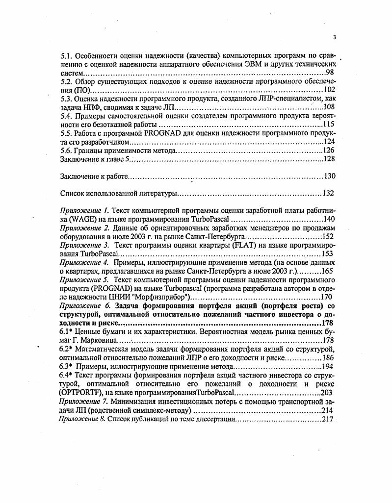 Решение всех описываемых в работе задач включает расчет весовых коэффициентов, которые в одном случае означают коэффициенты значимости навыков работника в его зарплате, в другом коэффициенты значимости удобств квартиры в ее стоимости, в трегьем веса возможных ошибок в блоках программы в системе ПС программного средства в целом. В Приложении 1 приведен также пример задачи, в которой показано, как тс же весовые коэффициенты могут отождествляться со структурой портфеля акций частного инвестора. Сомнению не подлежит, что расчет таких коэффициентов это именно та часть работы, которую выполняет за ЛПР вычислительная техника, так как в данном случае субъективные решения или математически не обоснованные представляются бессмысленными. Как указывает А. И. Орлов , и не следует заставлять экспертов делать то, что они выполнить не в состоянии указывать веса, с которыми отдельные показатели качества должны входить в итоговый обобщенный показатель. Эксперты обычно могут сравнить объекты или проекты в целом, но не могут вычленить вклад отдельных факторов. Таким образом, при решении описываемых в данной работе задач ЛПР только высказывает гипотезу, которая используется и косвенно проверяется в процессе математических расчетов. В настоящее время не существует научно обоснованной классификации методов экспертных оценок и тем более однозначных рекомендаций по их применению. Современные математические методы экспертных оценок это в основном методы статистики объектов нечисловой природы . Математические методы в экспертных оценках применяются обычно именно для решения задач подготовки проекта решения . Так и в нашем случае например, для решения задачи о структуре портфеля акций см. Приложение 1 инвестор сначала должен собрать достоверную информацию о рынке акций. Затем, если у него нет возможности достать гделибо обработанную статистику, например, показателей доходности ряда акций, то ему придется самостоятельно статистически обработать имеющиеся у него данные см. В заключение приведем ссылку также и на иностранные источники в книге отмечается, что многие важные прогнозы, в том числе экономические, не базируются на формальных моделях , с. И качественные, и количественные прогнозы различных экспертов являются важными источниками информации для подготовки серьезных решений. Аналогично приведенному ранее перечню, выделяются такие факторы оценки качества прогноза, как важность решения, доступность относящихся к нему данных, временной горизонт прогнозирования, стоимость прогноза, количество раз, которое можно использовать этот прогноз, стабильность окружающей среды , с. При этом, чем важнее принимаемое решение, тем более необходима уверенность, что высказываемый прогноз реалистичен, может применяться на практике , с. Когда ЛПР вводит в компьютерную программу минимально допустимую цену продаваемой им квартиры и максимальную, которую может получить в случае везения, или минимальную и максимальную заработную плату, на которую рассчитывает, он тем самым делает прогноз достаточно серьезного уровня. Естественно, нет никакого смысла указывать заоблачную зарплату или стоимость квартиры, так как полученное неприменимое решение сразу вернет ЛПР с небес на землю. Предполагается, что перед пользованием программами, реализующими решение этих задач, ЛПР изучит некоторую периодическую литературу, например, Бюллетень недвижимости, и ориентировочно будет представлять, сколько может стоить его квартира. МАТЕМАТИЧЕСКОЕ МОДЕЛИРОВАНИЕ ЭКОНОМИЧЕСКИХ ЗАДАЧ. Целью математического моделирования экономических систем является использование методов математики для наиболее эффективного решения задач, возникающих в сфере экономики, с использованием, как правило, современной вычислительной техники. Всякое математическое моделирование начинается с формализованного описания факторов и связей между ними, отражающих течение и исход операции. Эти факторы и связи должны описывать все многообразие условий, в которых протекает операция, и поэтому могут сильно различаться по своей природе и сложности 6, С. Содержательная постановка задачи. Системный анализ. Разработка или выбор программного обеспечения. Решение задачи. 
