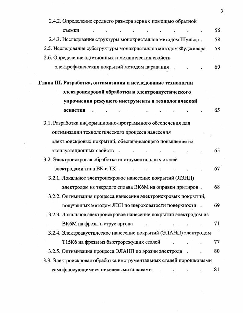 Для уменьшения трения по боковым вспомогательным задним поверхностям зубьев протяжек при обработке шлицевых отверстий с эвольвентным профилем необходимо создание углов поднутрения, которое осуществляется в результате подъема задней направляющей протяжки относительно передней на некоторую величину С. Причем числовое значение данной величины должно быть максимально возможным для требуемых параметров точности и шероховатости впадин шлицев. Далее в работе 9 рассмотрен вопрос повышения точности профиля эвольвентных шлицевых протяжек за счет применения в процессе изготовления шлифовального круга с профилем, аппроксимированным по эвольвенте. Так в государственных стандартах на конструкции и размеры протяжек для шлицевых отверстий с эвольвентным профилем с центрированием по наружному диаметру ГОСТ 2 ГОСТ размеры профиля на первом шлицевом зубе определяются дугой заменяющей окружности. Однако, известно, что аппроксимация кривой по дуге окружности обладает недостаточной точностью и профиль обрабатываемого шлицевого отверстия не всегда удовлетворяет предъявляемым требованиям. В настоящее время на инструментальных заводах используется оборудование, позволяющее осуществлять правку шлифовального круга, обрабатывающего профиль шлицевых зубьев протяжки по эвольвенте. В результате можно получить более точный профиль поверхности. Поэтому требуется методическая проработка вопроса, когда в качестве исходного профиля для размеров первого шлицевого зуба используется эвольвентный профиль. В целях повышения периода стойкости шлицевых протяжек их зубья выполняют со вспомогательными углами в плане углами поднутрения. 