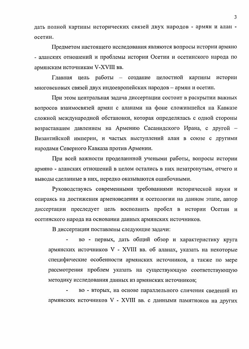 Великой Армении Утик, Арцах и часть Пайтакарана, так и собственно Алуанк, т. Каспийского моря. X века. V в. Сказаний поздних времен о возникновении агванской церкви. Закавказье. В VIII веке жил армянский историк Гевонд. Место его рождения неизвестно. Двине. До нас дошел только один его труд История. VII веке говорится очень кратко. Агатангехоса. Агатангехоса. Житиями. История Гевонда посвящена истории Армении периода арабского господства. Магомета 2 г. Последнюю часть своей Истории Гевонд пишет как очевидец. Армению, грабя и разоряя страну. Труд армянского автора IX века Шапуха Багратуни называется История. Псевдошапухом. Буги. Епископ Ухтанес армянский историк X века. X века. Хорснаци, Фавстоса Бузанда, Егише и др. Степанос Таронеци. Он был прозван Асохиком. X в. XI в. Степанос Таронеци завершает изложение истории X в. Ованнеса Драсханакертци и Епископа Ухтанеса. Саркиса Севанци. Айказян, Лршакуни, Багратуни. Георга Гарнеци. Последняя третья книга самая большая и состоит из глав. Багратуни Ашота I. Всеобщей истории является педантичность автора в вопросах хронологии. ХХ вв. Багаратом Багратуни, против арабских сборщиков податей. IX в. Товма Арцруни является армянским историком IXX в. Арцрунидов. IX в. Васпуракана ГригорДсрсник, убитый в 5 г. Товме Арцруни написать историю от начала до своего времени. ГригораДереника, провозглашенный в 8 г. Мовсеса Хоренаци, Агатангехоса. Фавстоса Бузанда, Лазара Парпеци. Арцрунидов. Товма Арцруни современник описываемых событий, правдивый историк. Хулагу хана. По свидетельству Инока Магакии, умер Вардан Великий в г. XIII века, в годы правления Хулагухана. Гаидзакеци. Его перу принадлежит труд под названием История Армении. Киракос Гандзакеци начинает свою работу изложением событий древнейших времен. По мнению ряда исследователей, Киракос Гандзакеци родился в гг. Гандзак, но не в самом Гапдзаке. Армении и несколько областей Арцаха. Закавказья и сопредельных стран монголами. Орбелян. XIII в. В г. Сюника. Аршакидов 8 гг. Газанхана. Мовсесом Хоренаци . Нет истории без хронологии. Армении, в том числе и Киликийскому армянскому государству. Мелких армянских хрониках XIII XVIII вв. Товма Мецопеци представитель армянской историографии XV века. История ЛангТамура и его преемников. Данные этого автора о событиях за пределами Армении очень скудны и кратки. Историю армянского народа он начинает с конца XIV в. В.И. З.Н. Ваиеев , Ю. С.Гаглойти . Ю.Кулаковского , В. В.А. Кузнецова . Богатая армянская историография сохранила много сведений об аланах осетинах. Значение данных армянских источников велико. Хронологические рамки исследования очерчены периодом с I по XVIII век. Осетии. Вене, Бостоне, Москве, Владикавказе. Структура работы определяется внутренней логикой исследования. Осетии. XVI XVII вв. Армении. XVIII вв. Мученичсств и Житий, это недостоверный материал. V XIII вв. I XVIII вв. XVIII вв. Большой Лиахви. VII века. Алан, Двал, Дигор. Армении. Осетии и осетин. VXVIII вв. VIII XVIII вв. XV века Товмой Мецопсци. VIII XVIII вв. V XVIII вв. Северном Кавказе в I веке н. I по IV вв. Однако, уже армянские источники VII XVIII вв. Осетии и осетинского народа. VII века ставится впервые. X веке. В.А. Кузнецов и др. Византийской империи и Грузии. И.А. Ираном и Византийской империей. Ирана и Византийской империи. Мученичестве Сукиасянов, Мученичестве Воскянов. Арабская версия Агафангела, изданный на русском языке акад. Н.Я. Марром. VI века Псевдо Захария Ритора. V XVIII вв. Закавказья. Кавказского региона. I в. Это сведение Мовсеса Хоренаци кн. П, гл. Армению. Это было первое знакомство армян с аланами. Сатеник кн. Походы алан в гг. Дариала. Римская империя ослабла. К последним годам правления армянского царя Хосрова 1 гг. Гунны в данном случае собирательное наименование всех северокавказских народов. Ассирии. Артавана V гл. И, . Римской империи был убит. Хосрова I, Трдата II, Хосров Великий армянских источников гг. События развиваются и в III IV вв. Трдата III гг В 6 г. Ашхен. Фавстос Бузанд. Кн. Армению. Агатангехос, гл. Фавстос Бузанд, кн. III, гл. VII. 